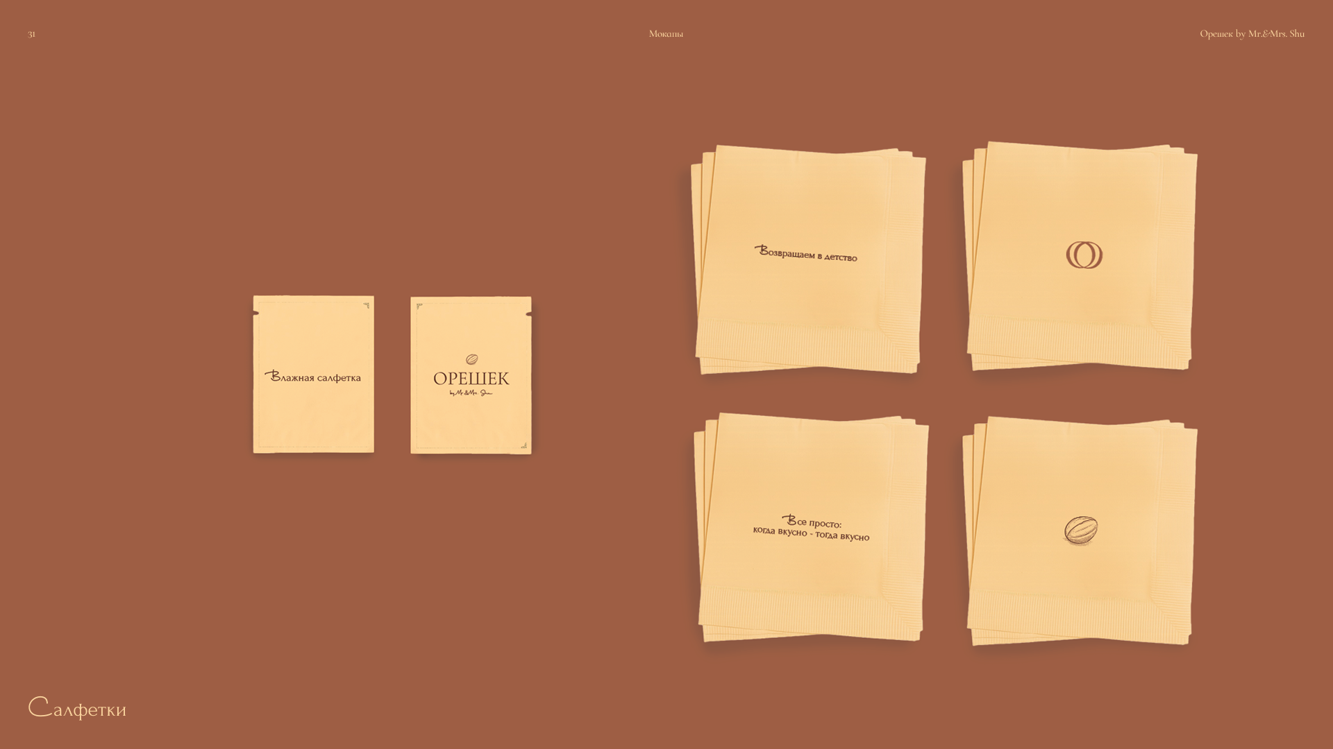 Орешек by mr&mrs Shu — Изображение №31 — Брендинг, Графика на Dprofile