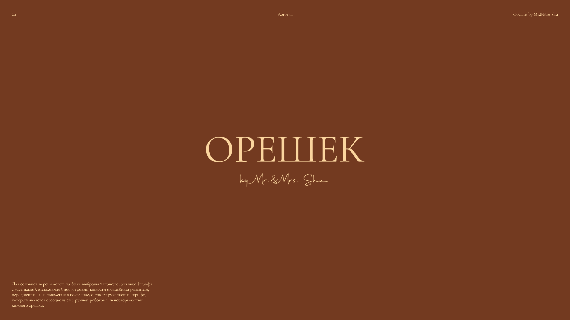 Орешек by mr&mrs Shu — Изображение №4 — Брендинг, Графика на Dprofile