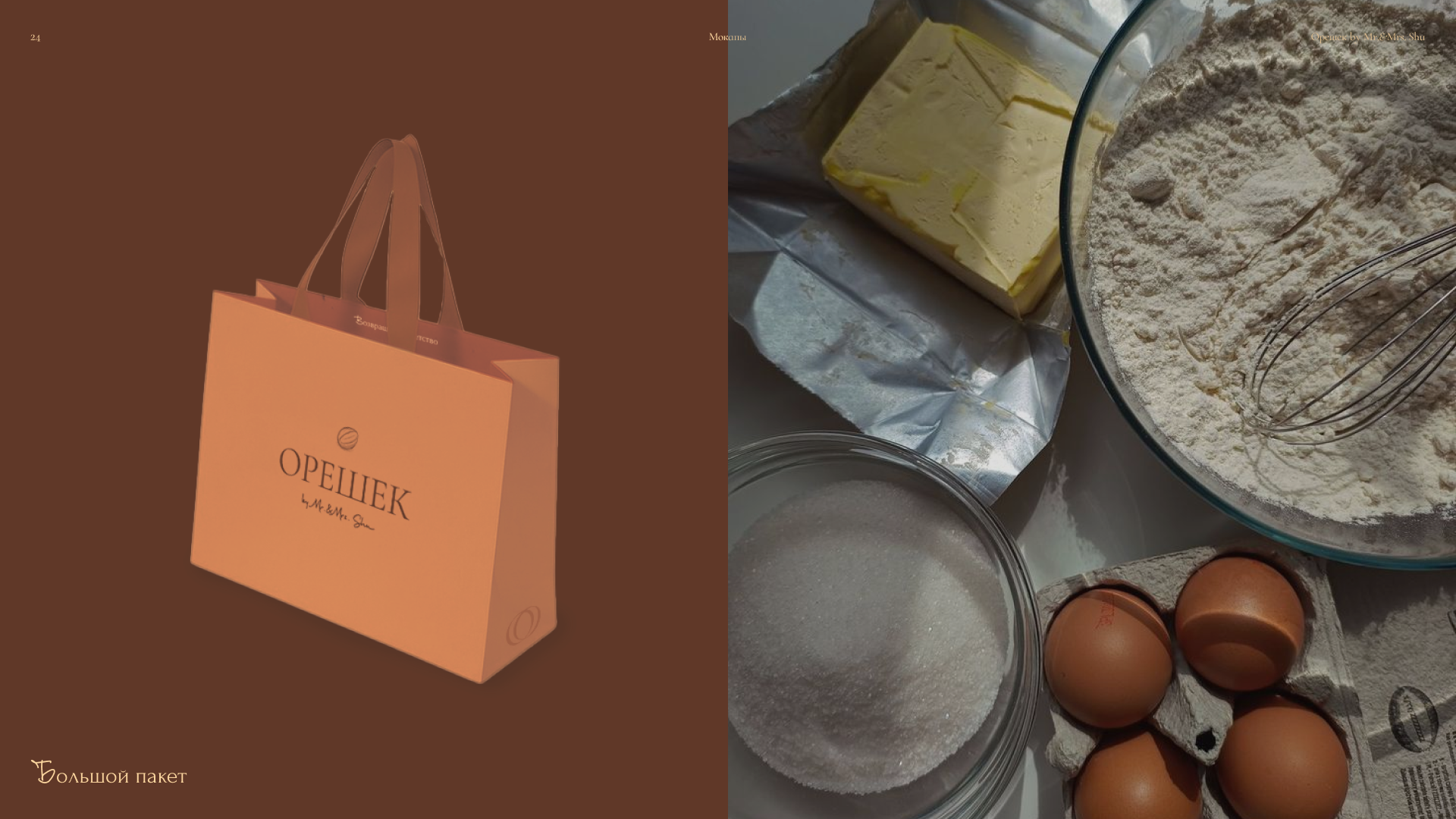 Орешек by mr&mrs Shu — Изображение №24 — Брендинг, Графика на Dprofile