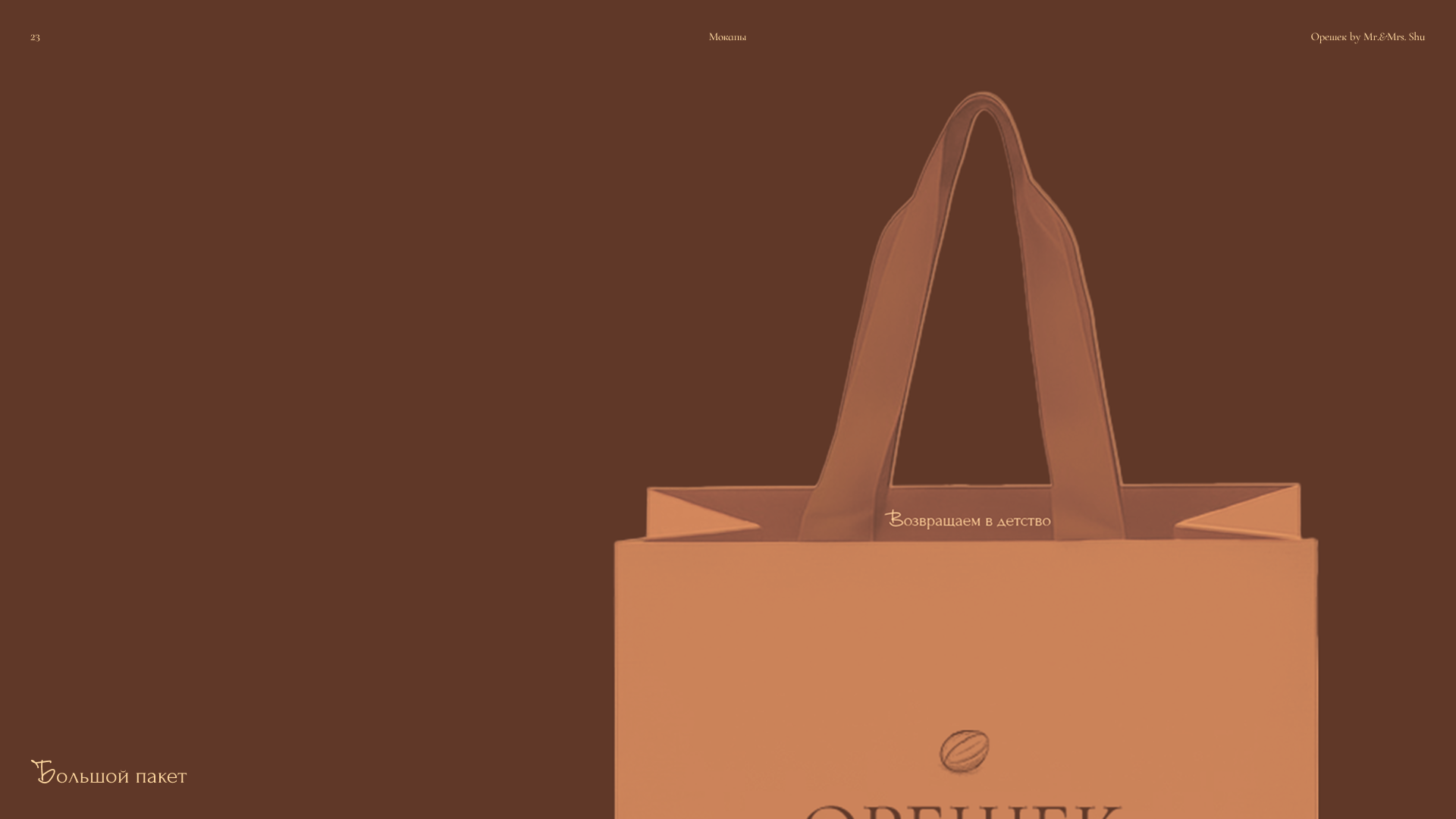 Орешек by mr&mrs Shu — Изображение №23 — Брендинг, Графика на Dprofile