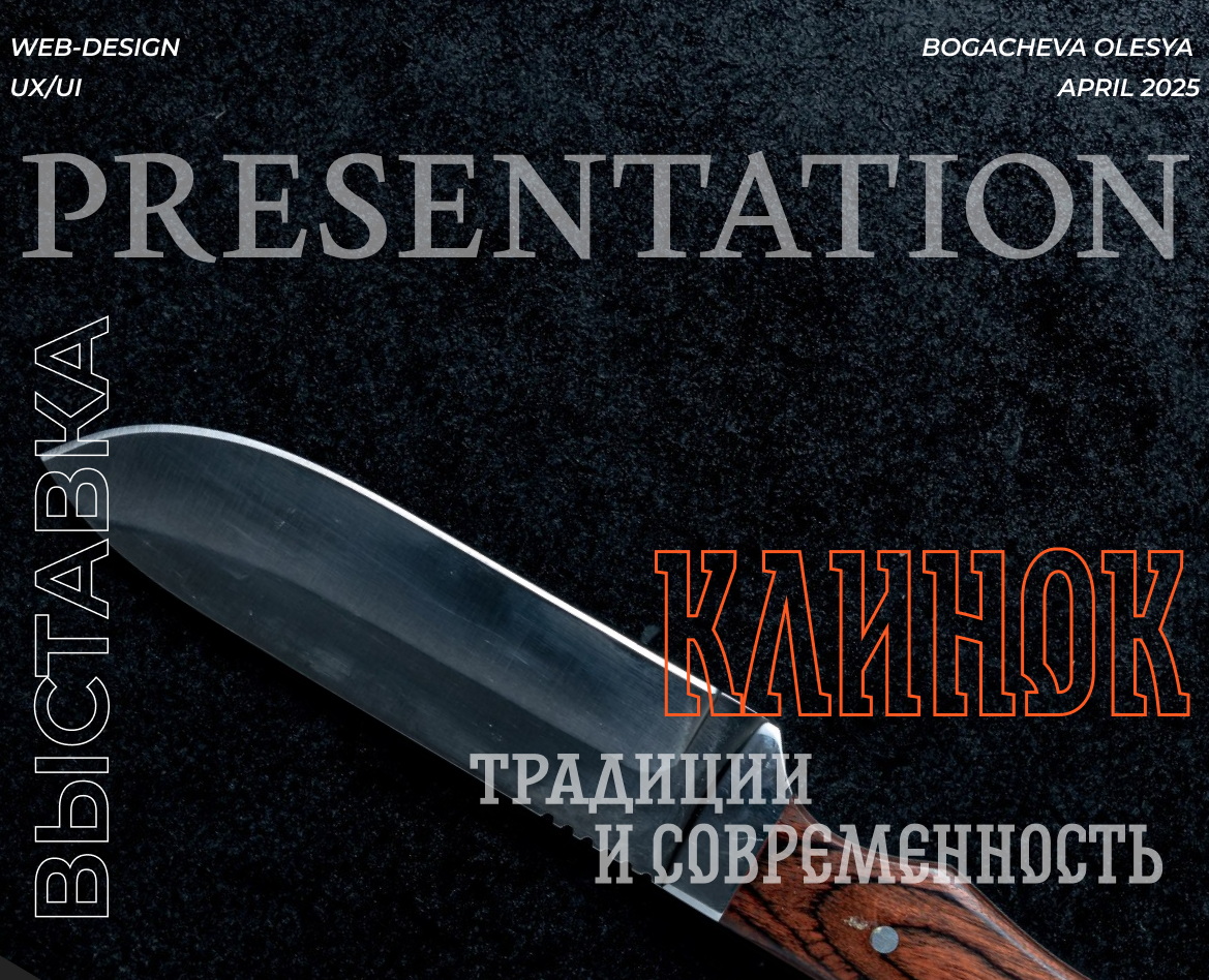 Презентация для выставки ножей Клинок — Интерфейсы на Dprofile