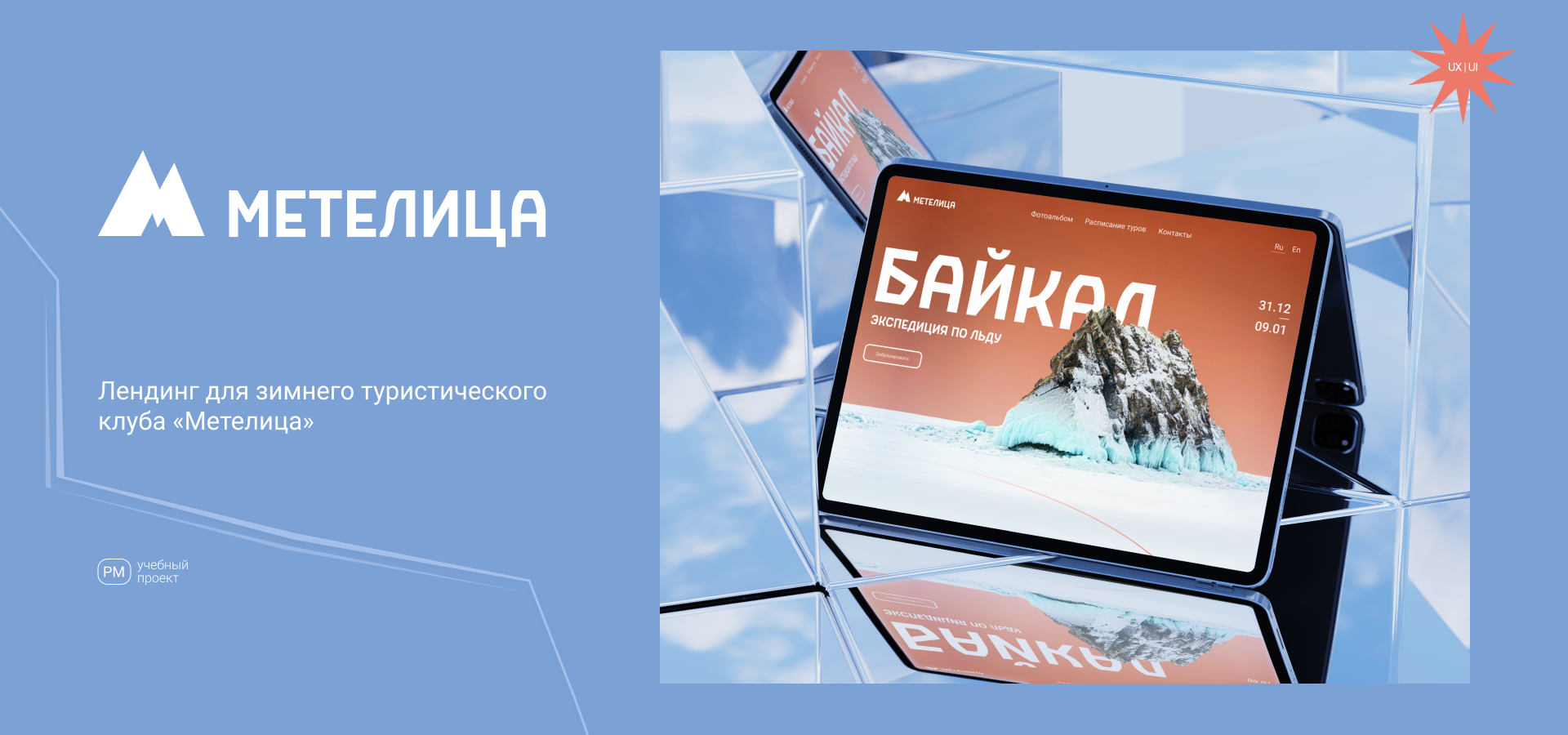 Лендинг для турагенства «Метелица» | UX UI дизайн — Изображение №1 — Интерфейсы, Графика на Dprofile