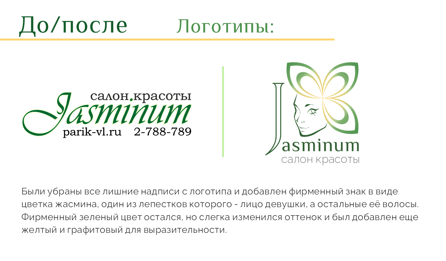 Ребрендинг салона красоты «Jasminum» — Изображение №3 — Брендинг, Графика на Dprofile