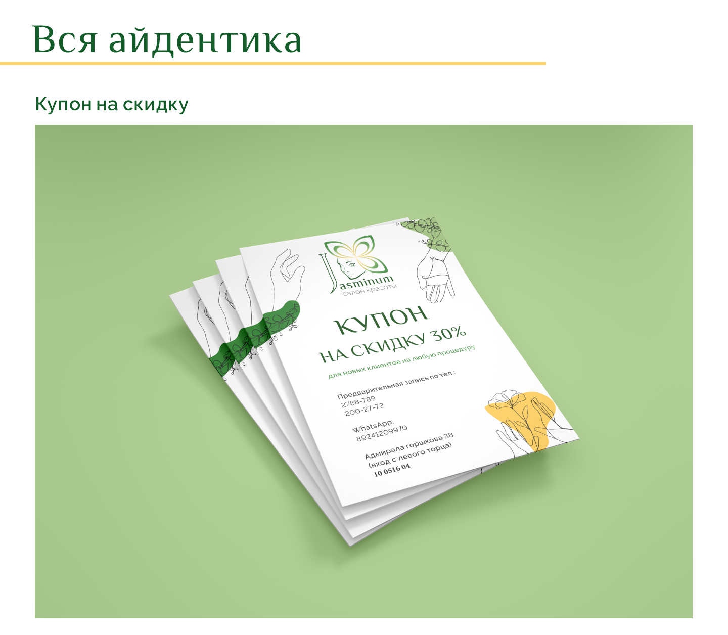 Ребрендинг салона красоты «Jasminum» — Изображение №9 — Брендинг, Графика на Dprofile