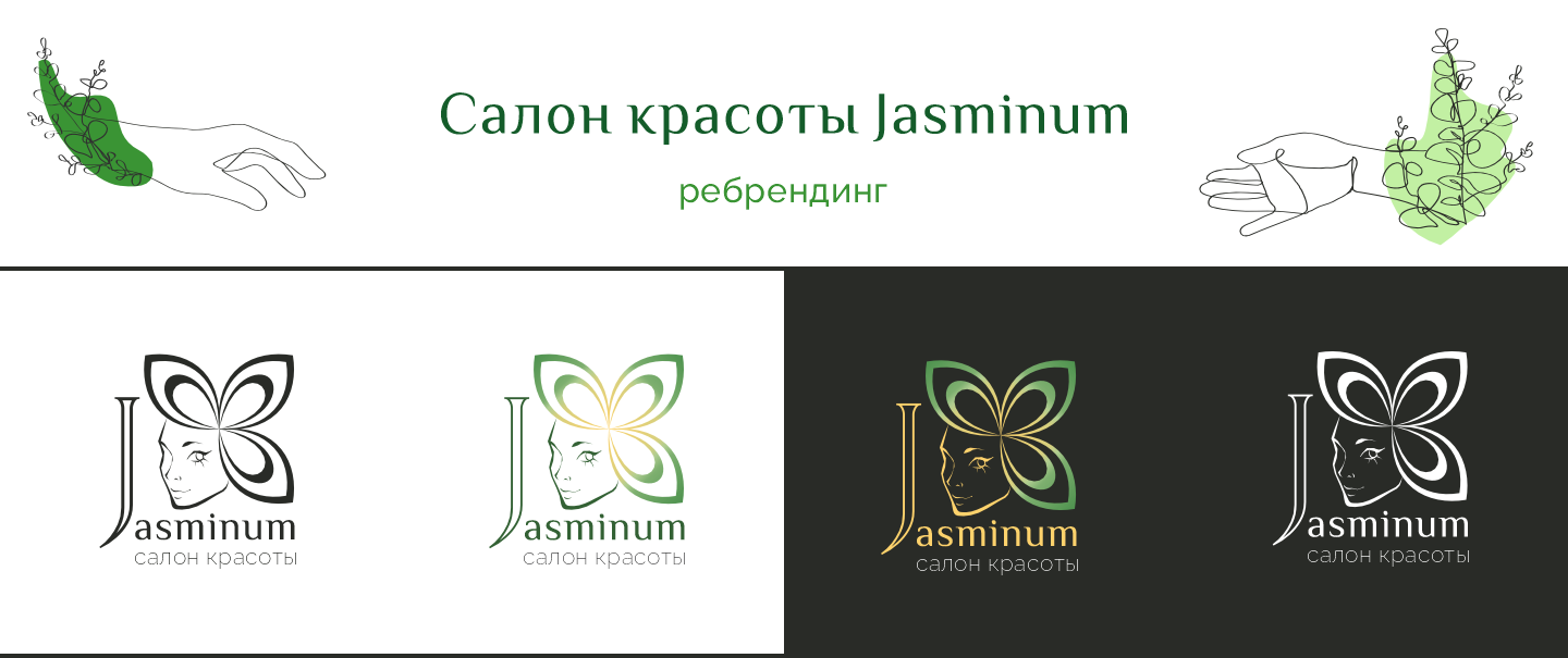 Ребрендинг салона красоты «Jasminum» — Изображение №1 — Брендинг, Графика на Dprofile