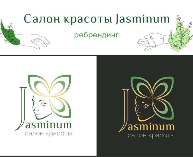 Ребрендинг салона красоты «Jasminum» — Брендинг, Графика на Dprofile