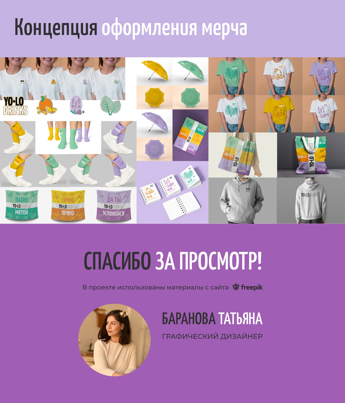 Мерч для бренда безалкогольных напитков «YOLO-DRINKS» — Изображение №12 — Брендинг, Графика на Dprofile