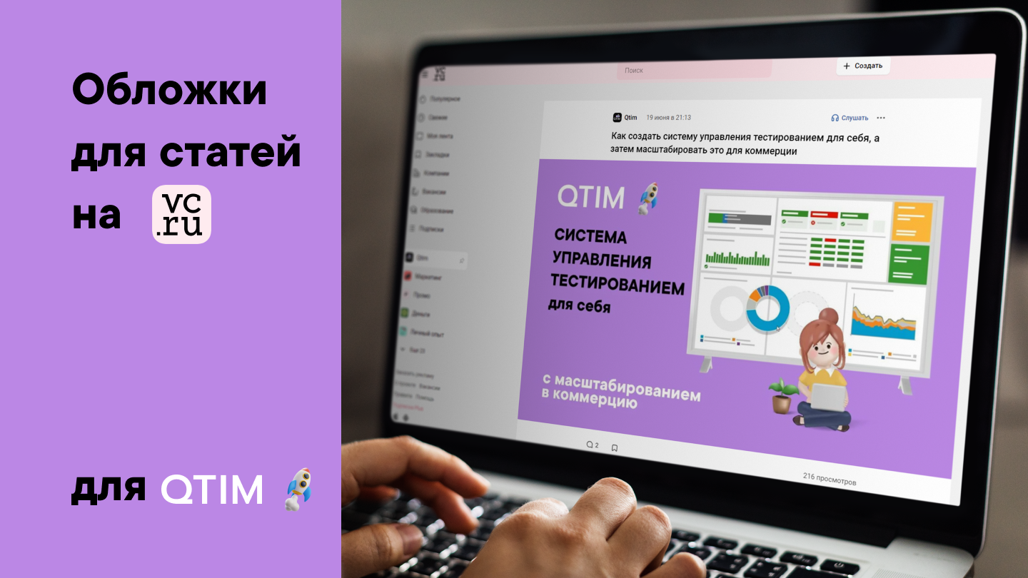 Обложки статей на VC.RU для компании QTIM — Изображение №1 — Брендинг, Графика на Dprofile