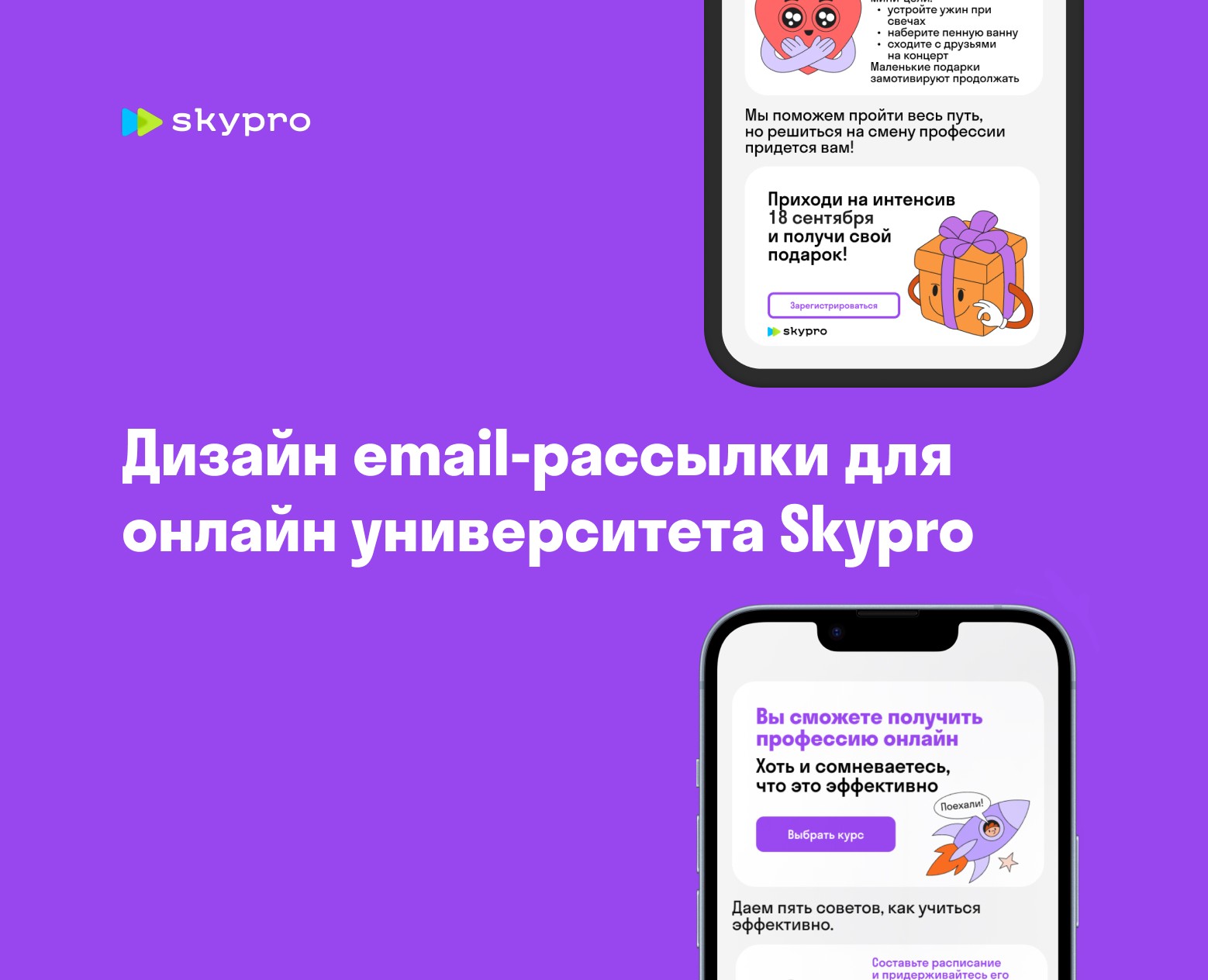 Email-рассылка для Skypro — Интерфейсы на Dprofile