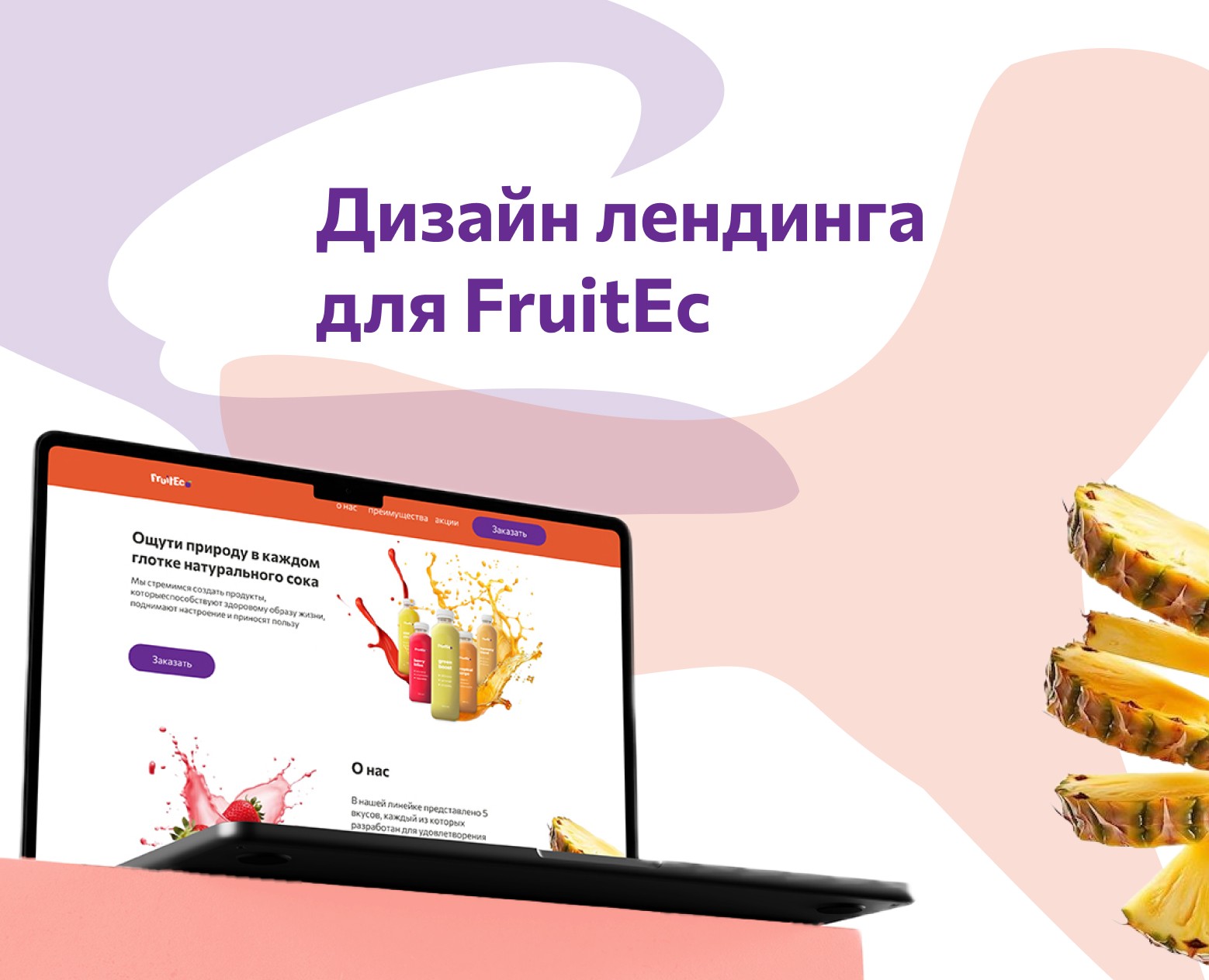Дизайн лендинга для FruitEc — Интерфейсы на Dprofile