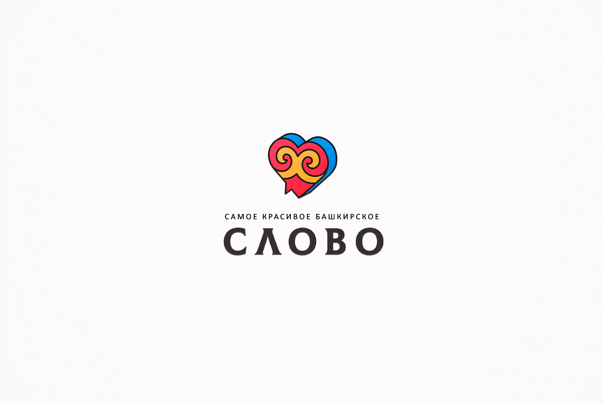 Самое красивое Башкирское слово — Изображение №1 — Брендинг на Dprofile