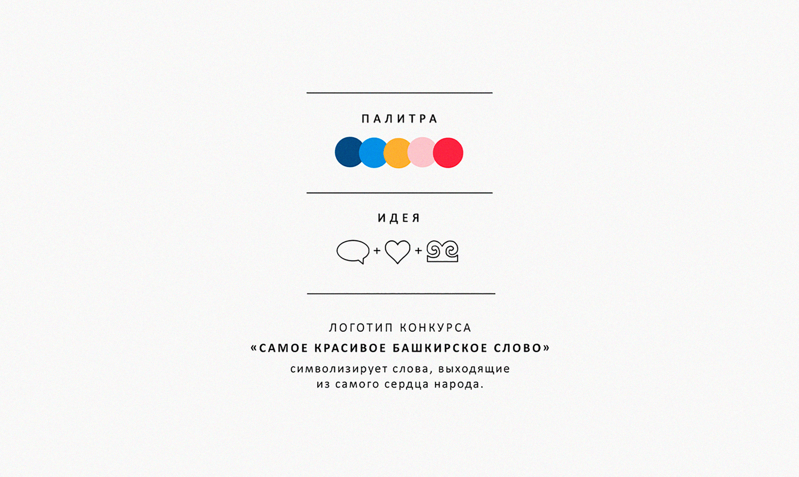Самое красивое Башкирское слово — Изображение №5 — Брендинг на Dprofile