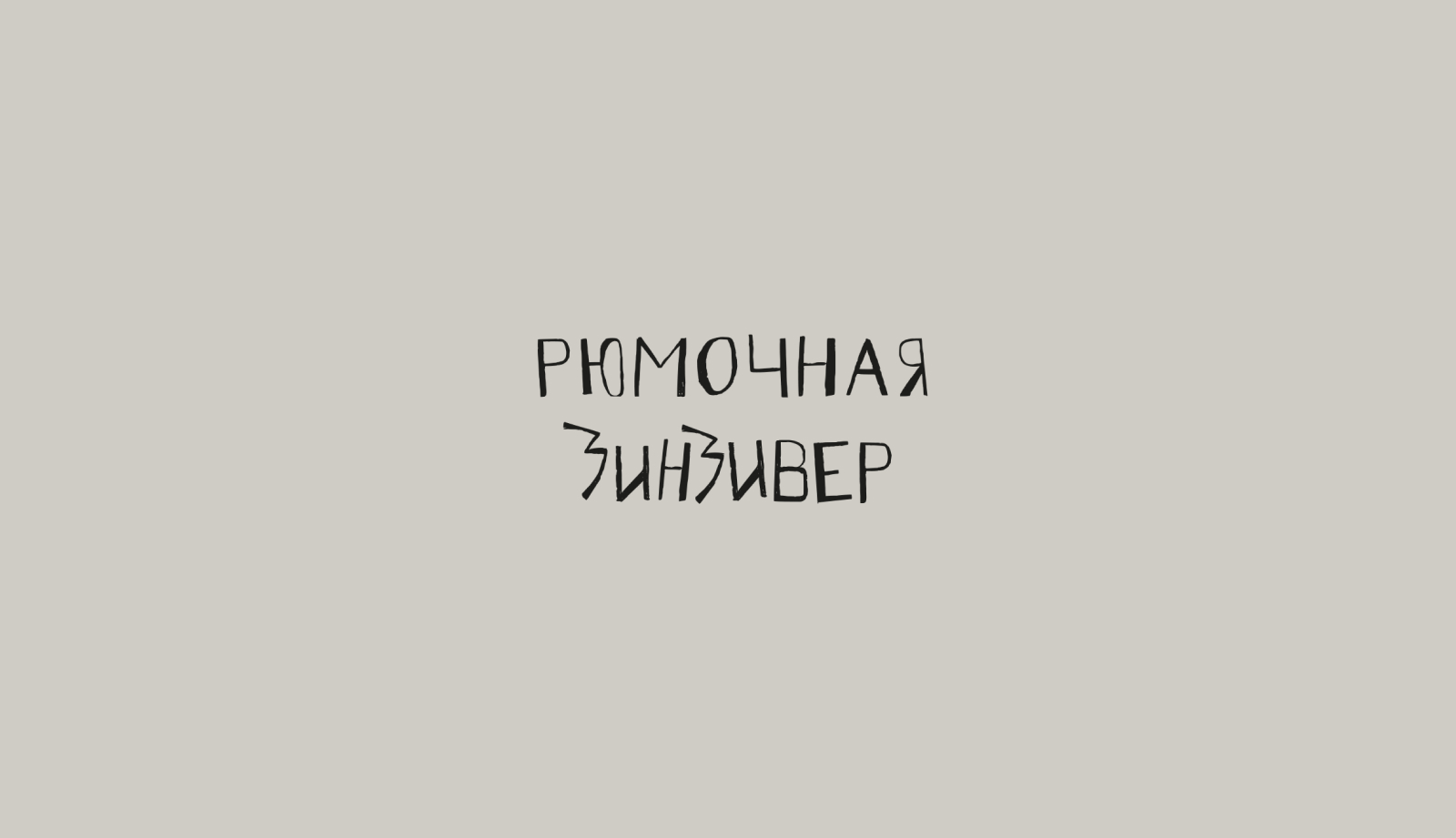 рюмочная зинзивер — Изображение №1 — Брендинг, Иллюстрация на Dprofile