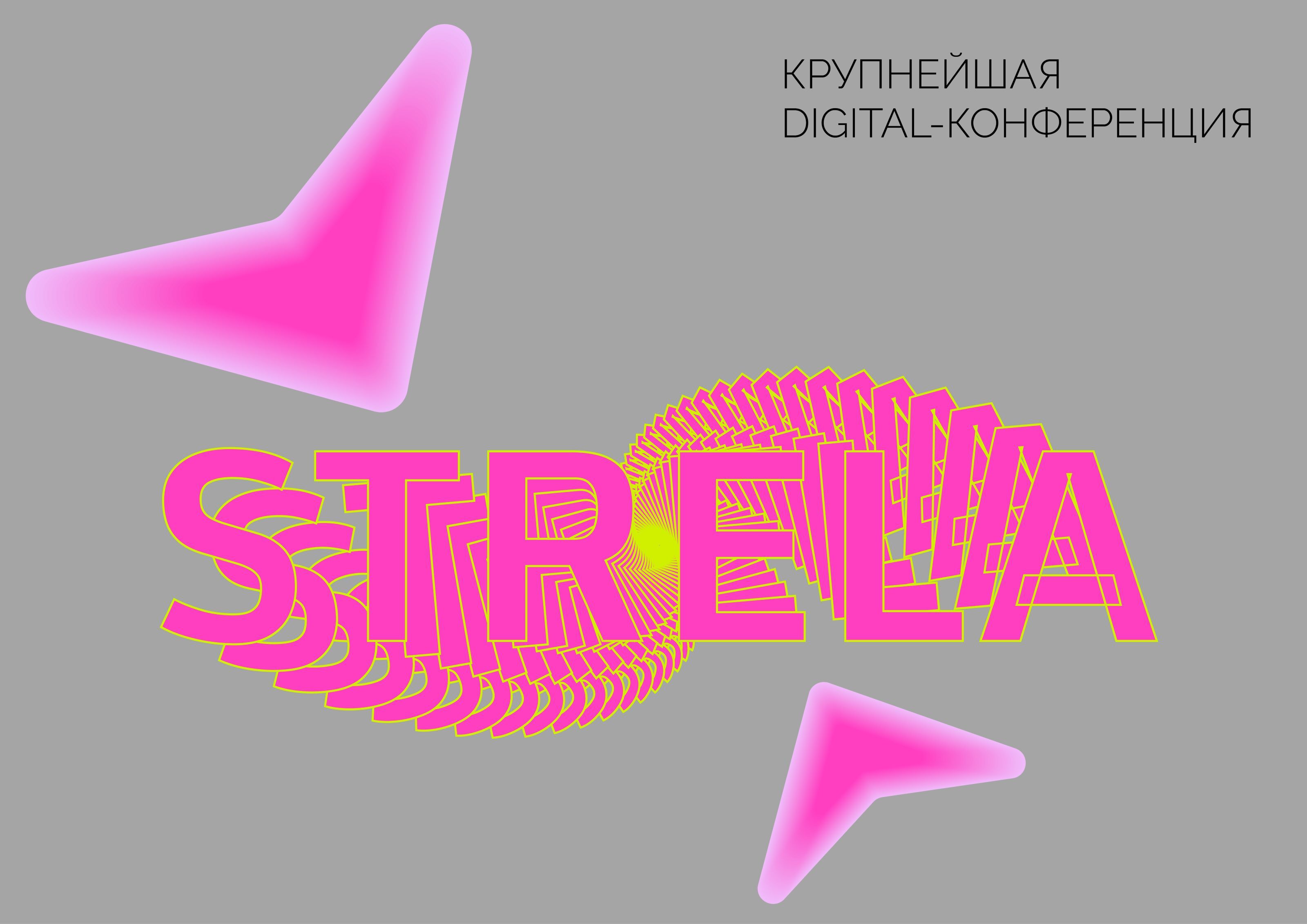 Digital-конференция Strela — Изображение №1 — Брендинг, Маркетинг на Dprofile