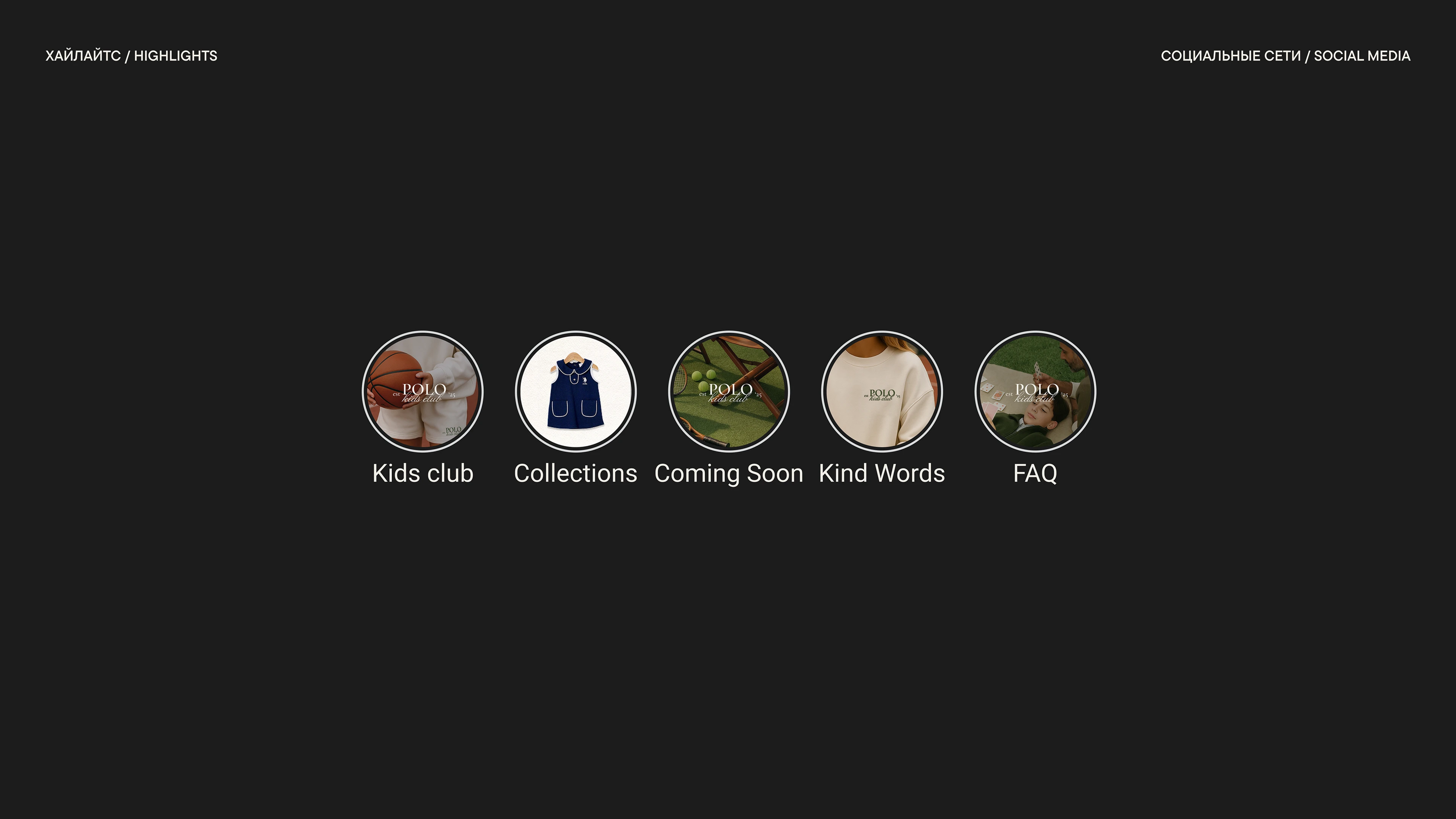 POLO KIDS CLUB // SOCIAL MEDIA FOR A KIDSWEAR BRAND — Изображение №11 — Брендинг, Маркетинг на Dprofile
