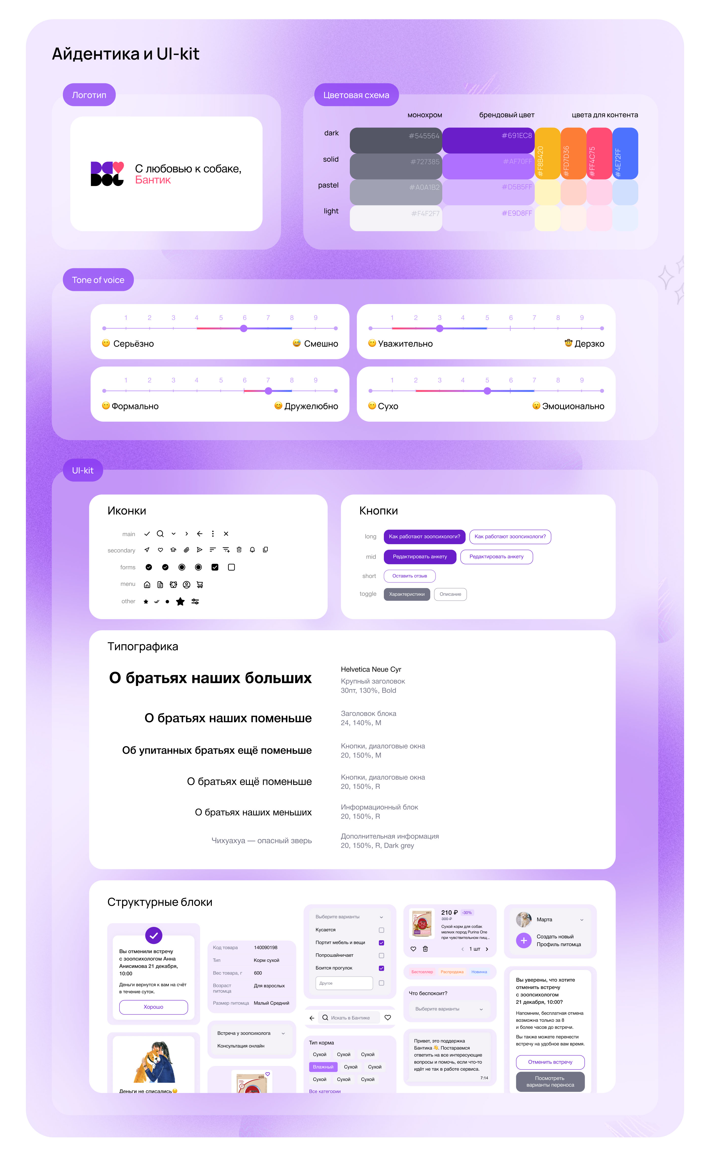 Бантик — superapp для владельцев собак | Mobile app UX/UI — Изображение №12 — Интерфейсы на Dprofile