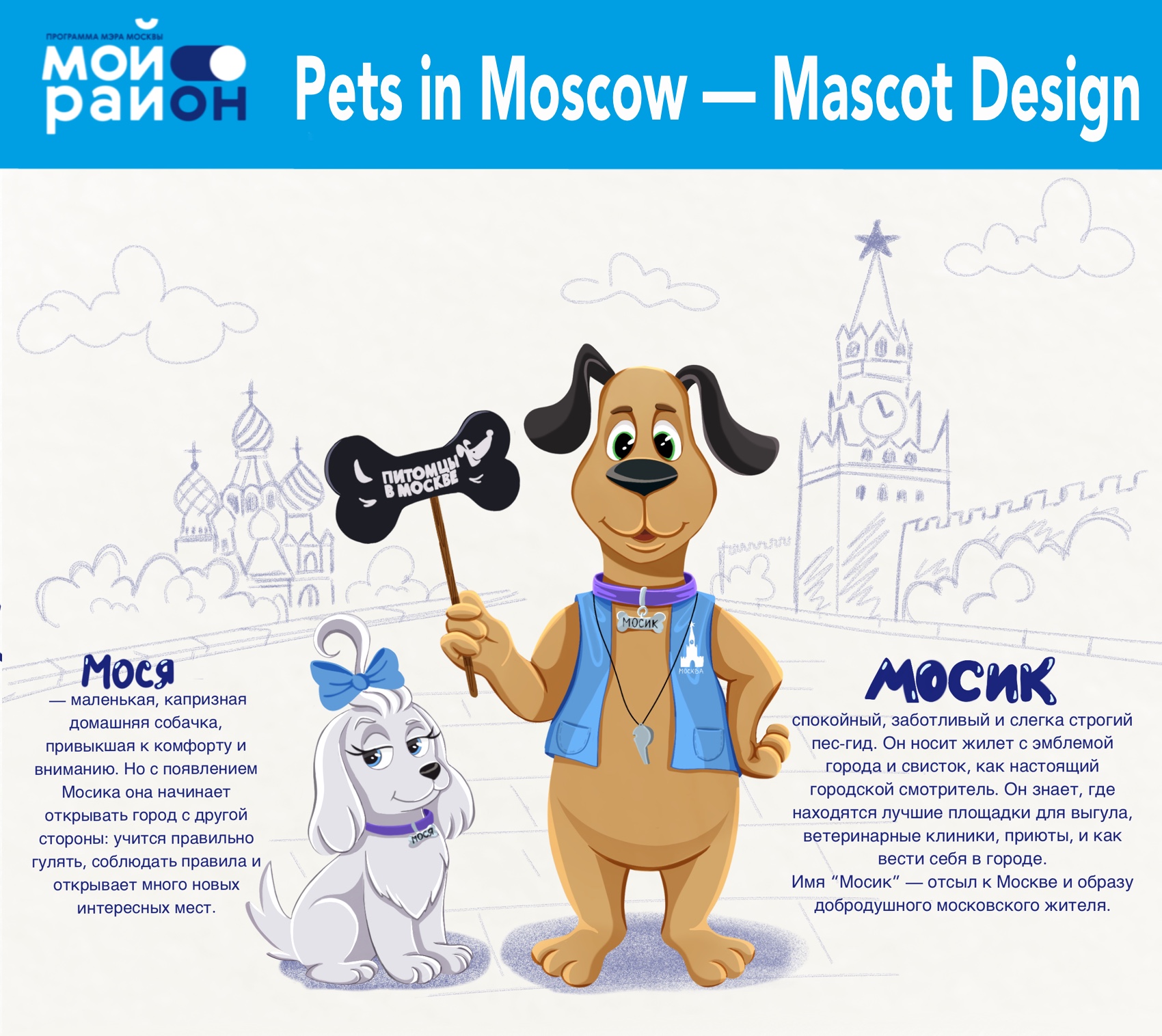 Дизайн персонажа для проекта «Питомцы в Москве» — Изображение №1 — Иллюстрация на Dprofile