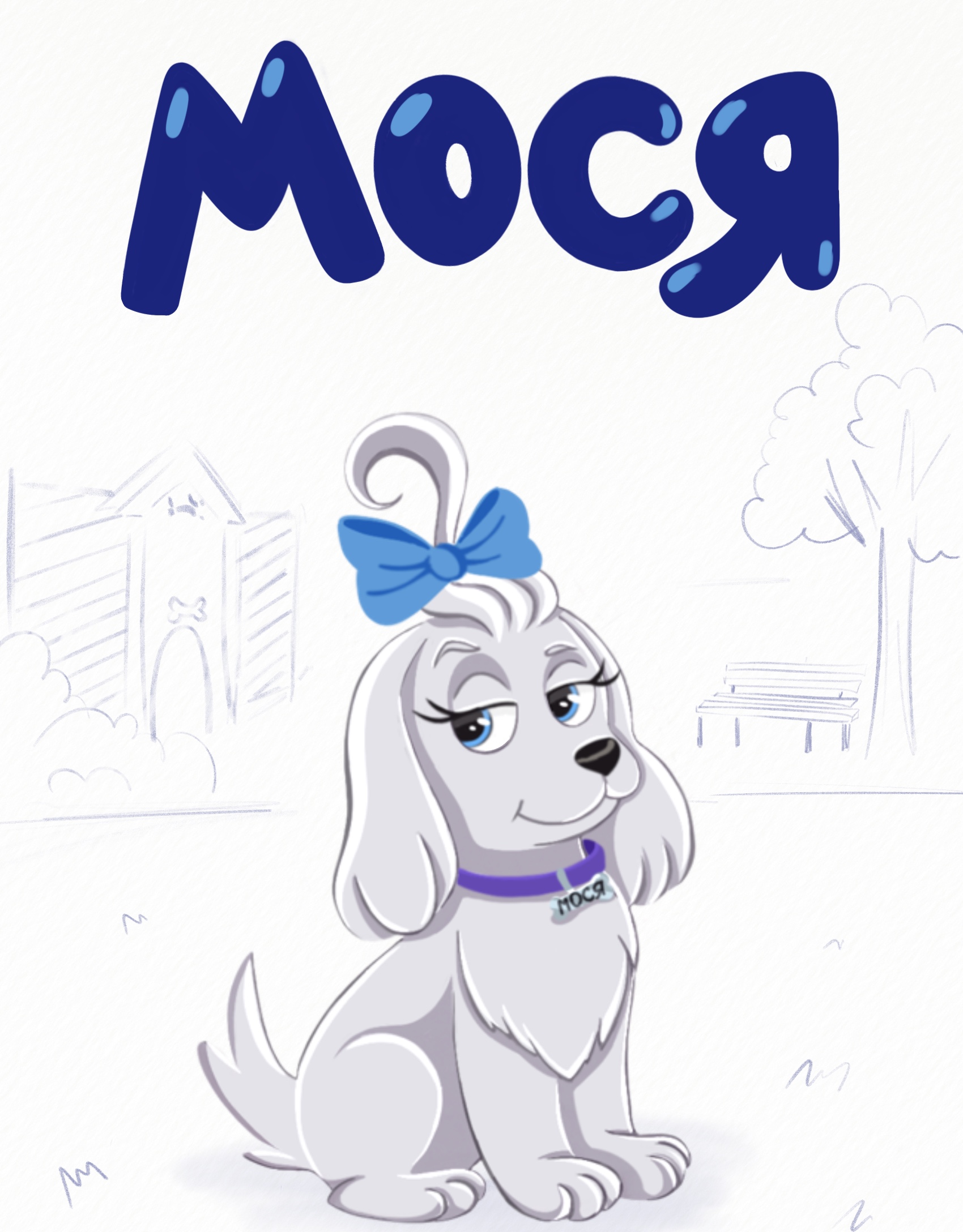 Дизайн персонажа для проекта «Питомцы в Москве» — Изображение №6 — Иллюстрация на Dprofile