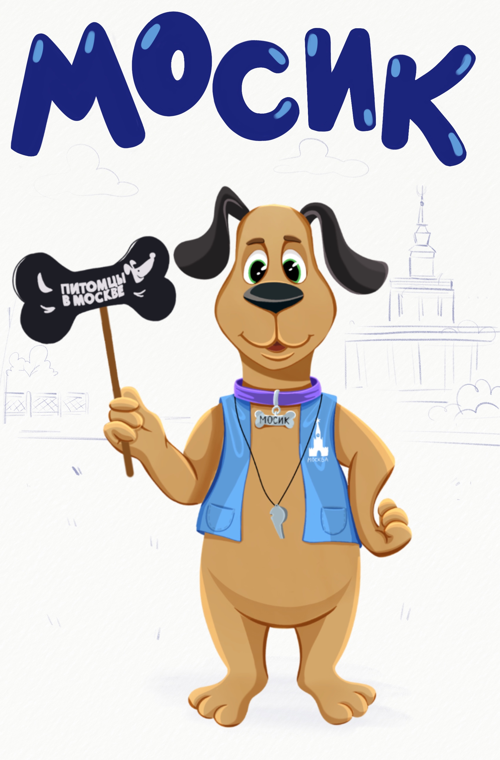 Дизайн персонажа для проекта «Питомцы в Москве» — Изображение №3 — Иллюстрация на Dprofile