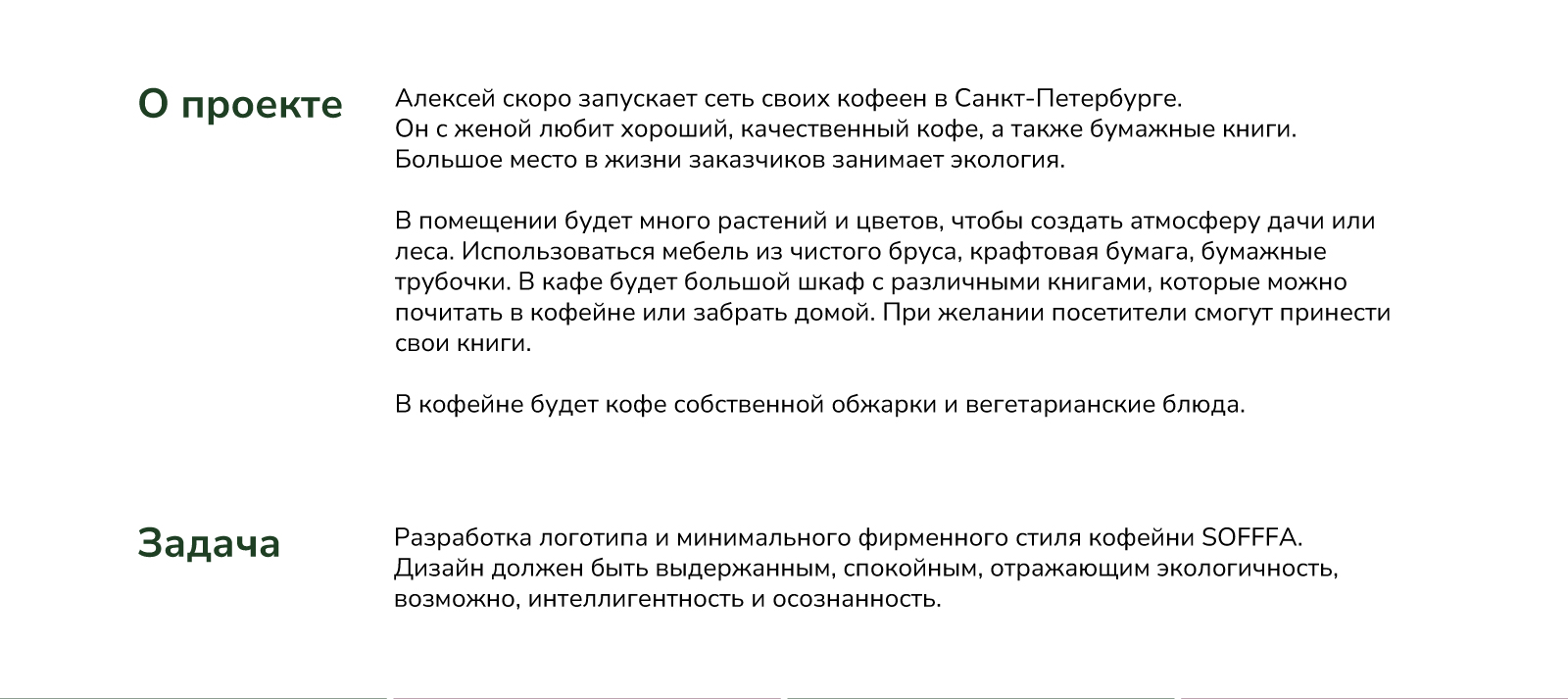 Кофейня SOFFFA / Фирменный стиль — Изображение №2 — Брендинг на Dprofile