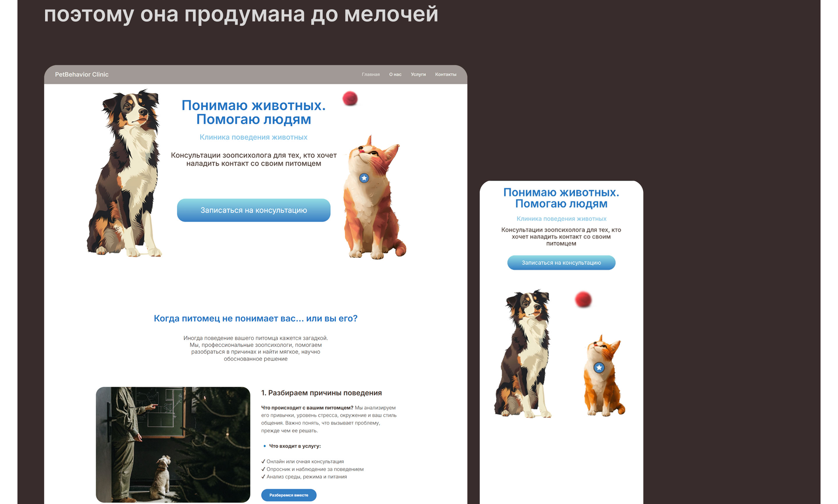 PetBehavior | Website for a zoo-psychological clinic — Изображение №7 — Интерфейсы, Брендинг на Dprofile