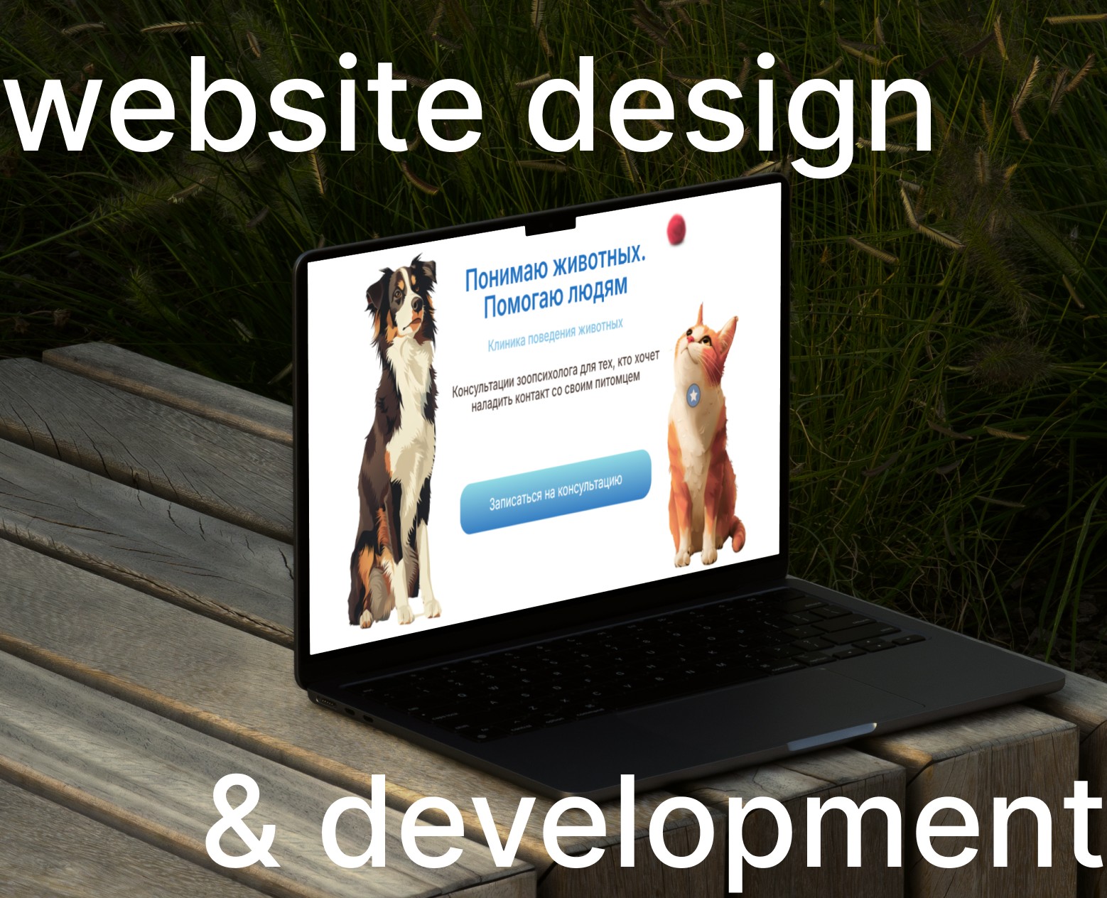 PetBehavior | Website for a zoo-psychological clinic на Dprofile