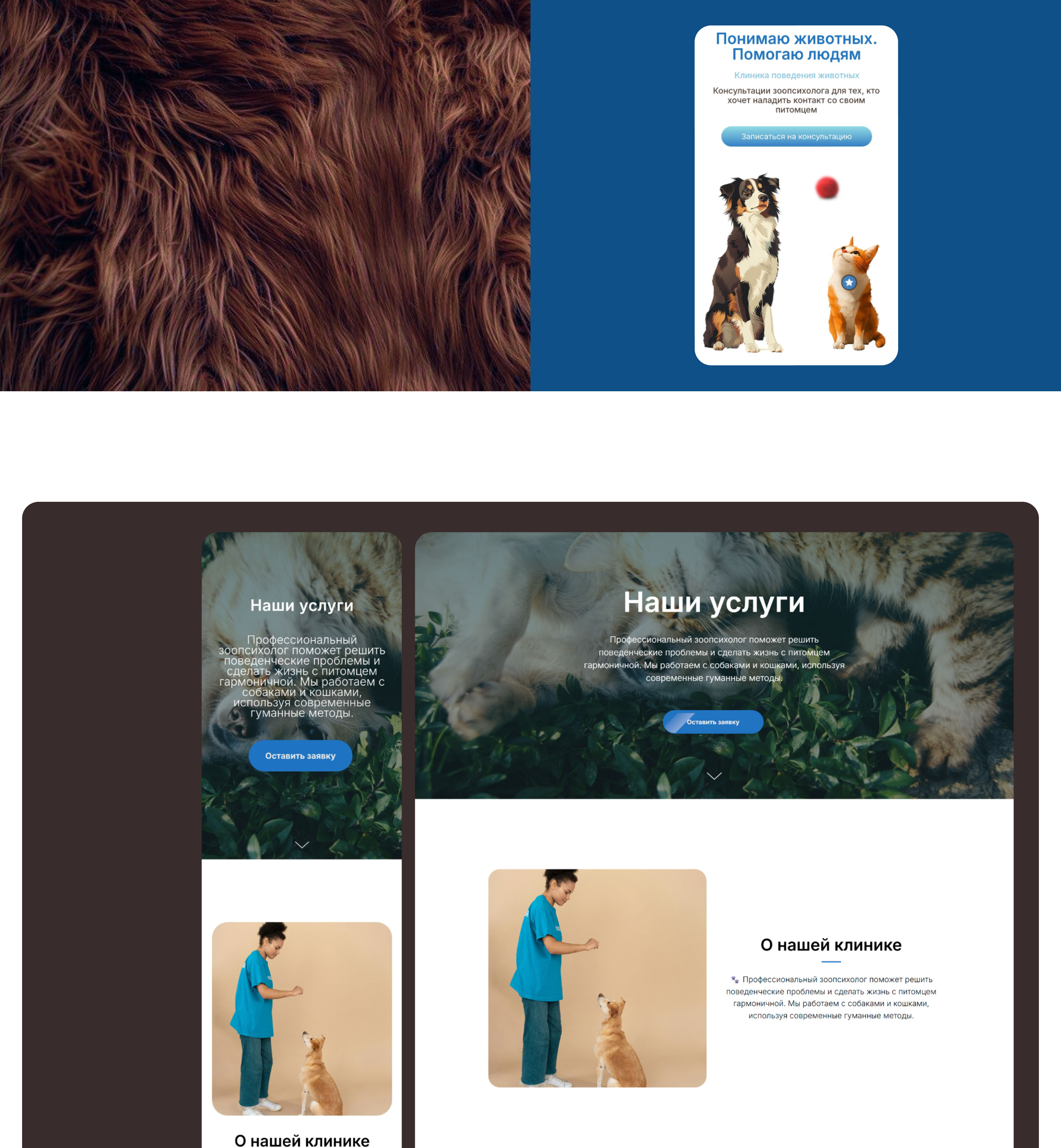 PetBehavior | Website for a zoo-psychological clinic — Изображение №13 — Интерфейсы, Брендинг на Dprofile