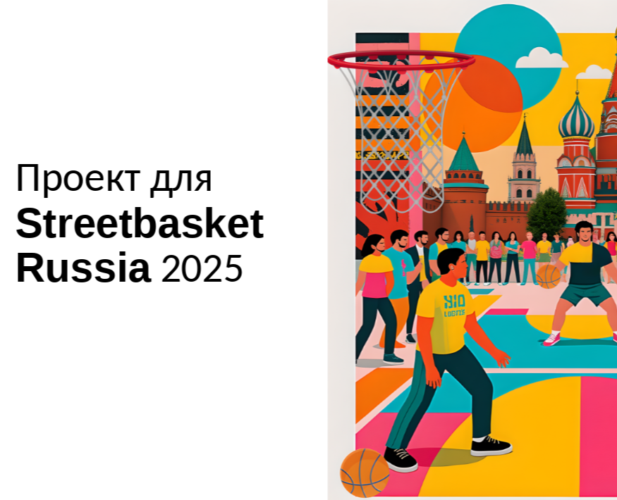 Стритбаскет — Брендинг, Графика на Dprofile