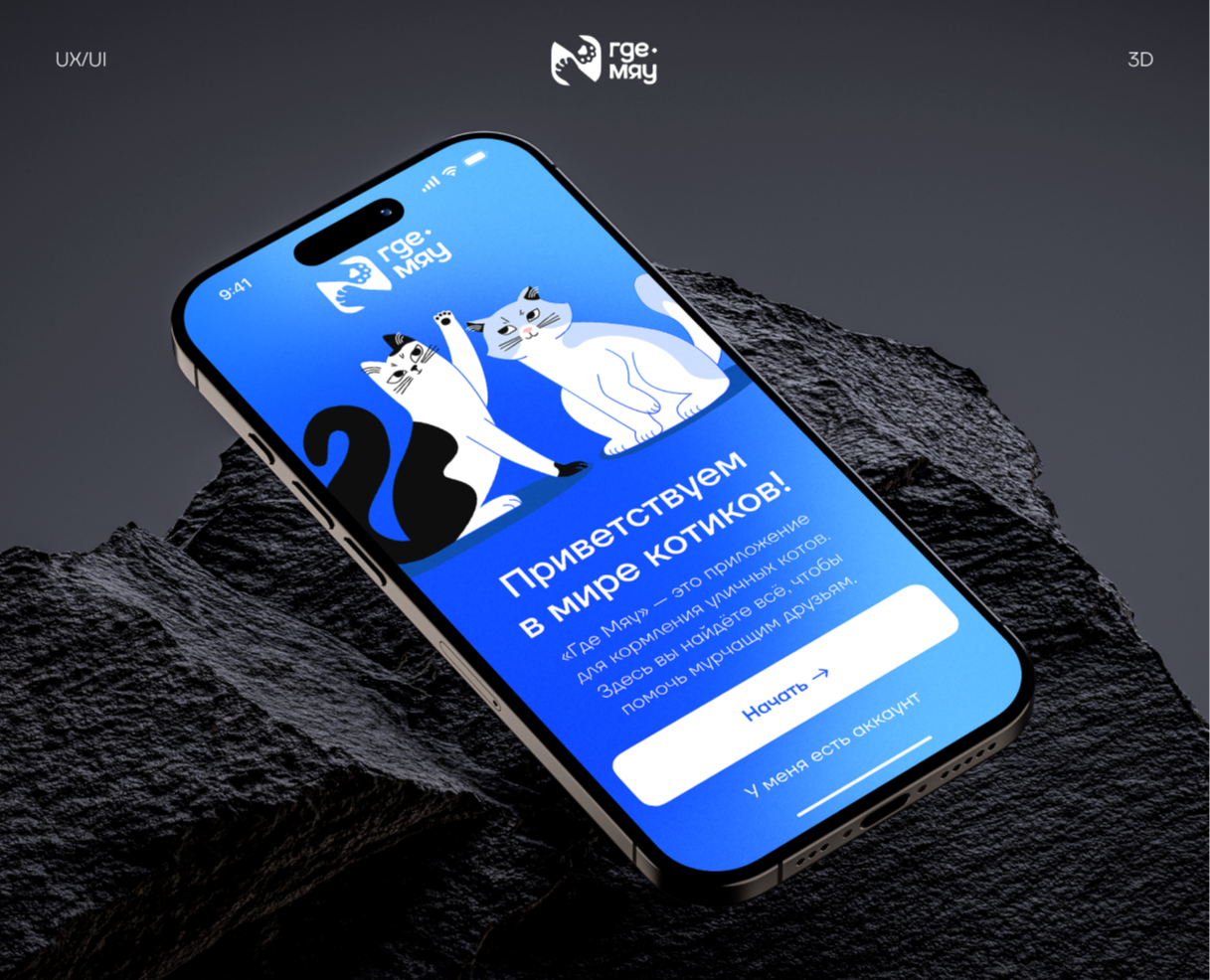 Где Мяу | Stray Cat Tracking App | UI/UX | 3D — Интерфейсы, 3D на Dprofile