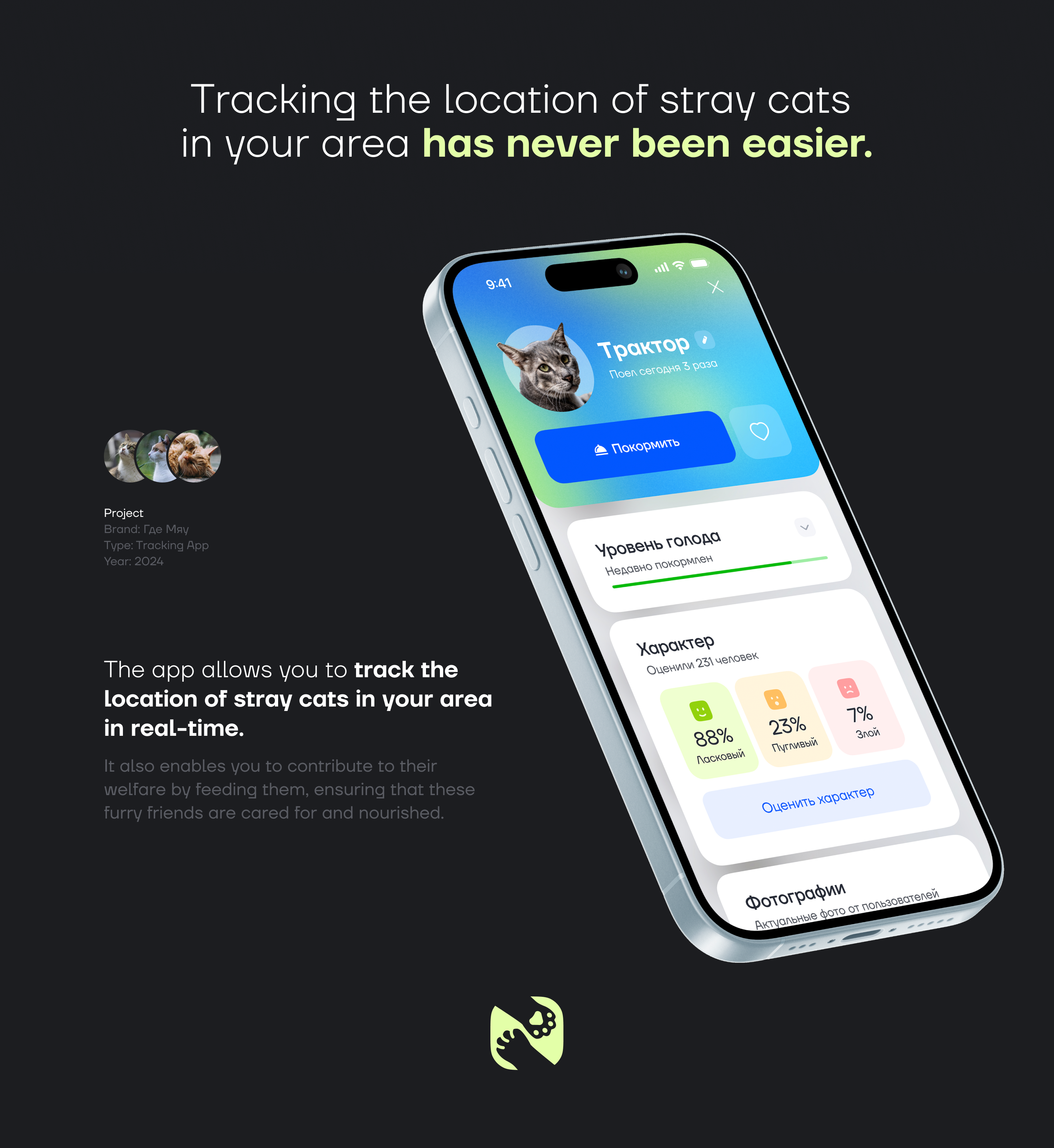 Где Мяу | Stray Cat Tracking App | UI/UX | 3D — Изображение №1 — Интерфейсы, 3D на Dprofile
