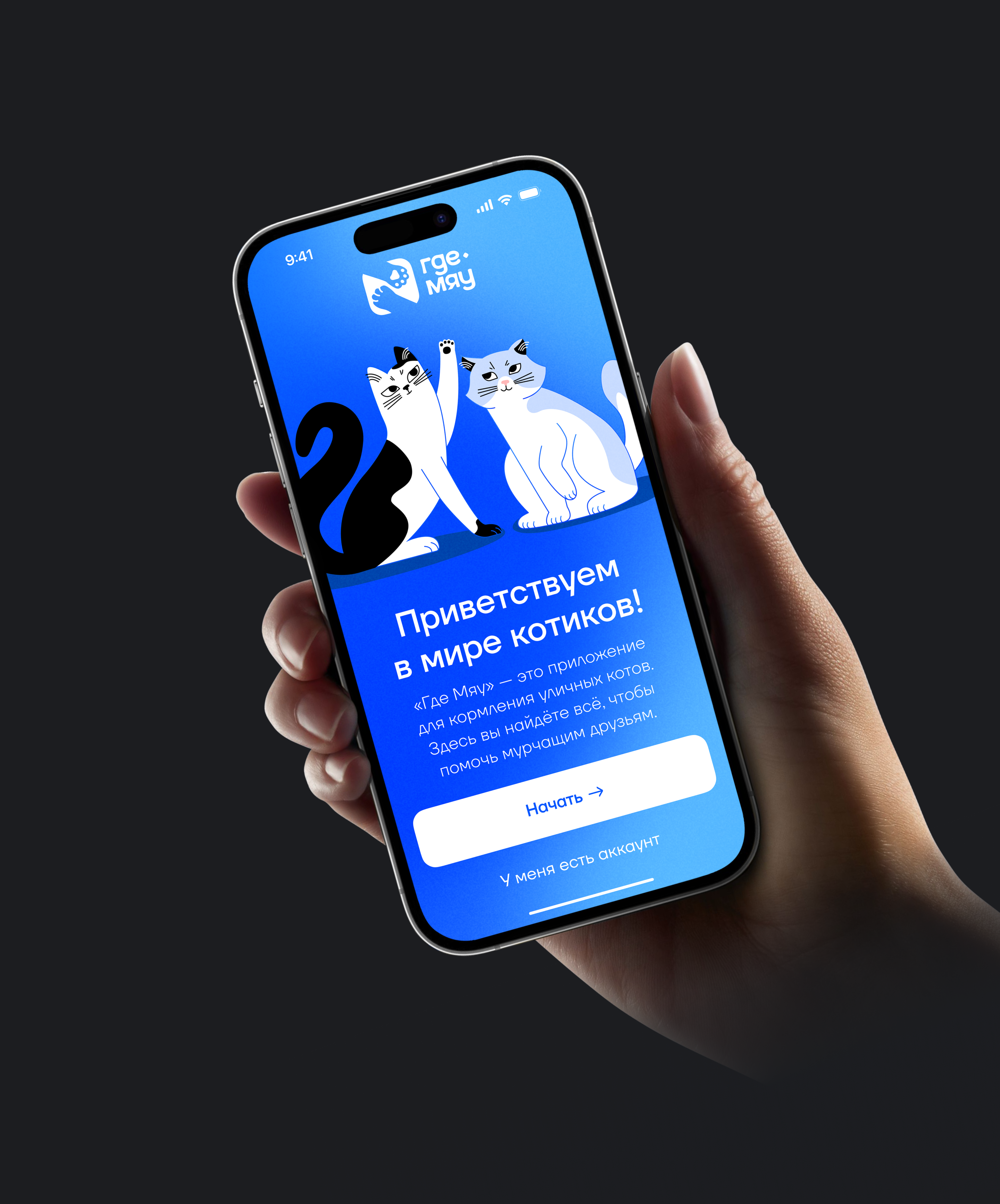 Где Мяу | Stray Cat Tracking App | UI/UX | 3D — Изображение №8 — Интерфейсы, 3D на Dprofile
