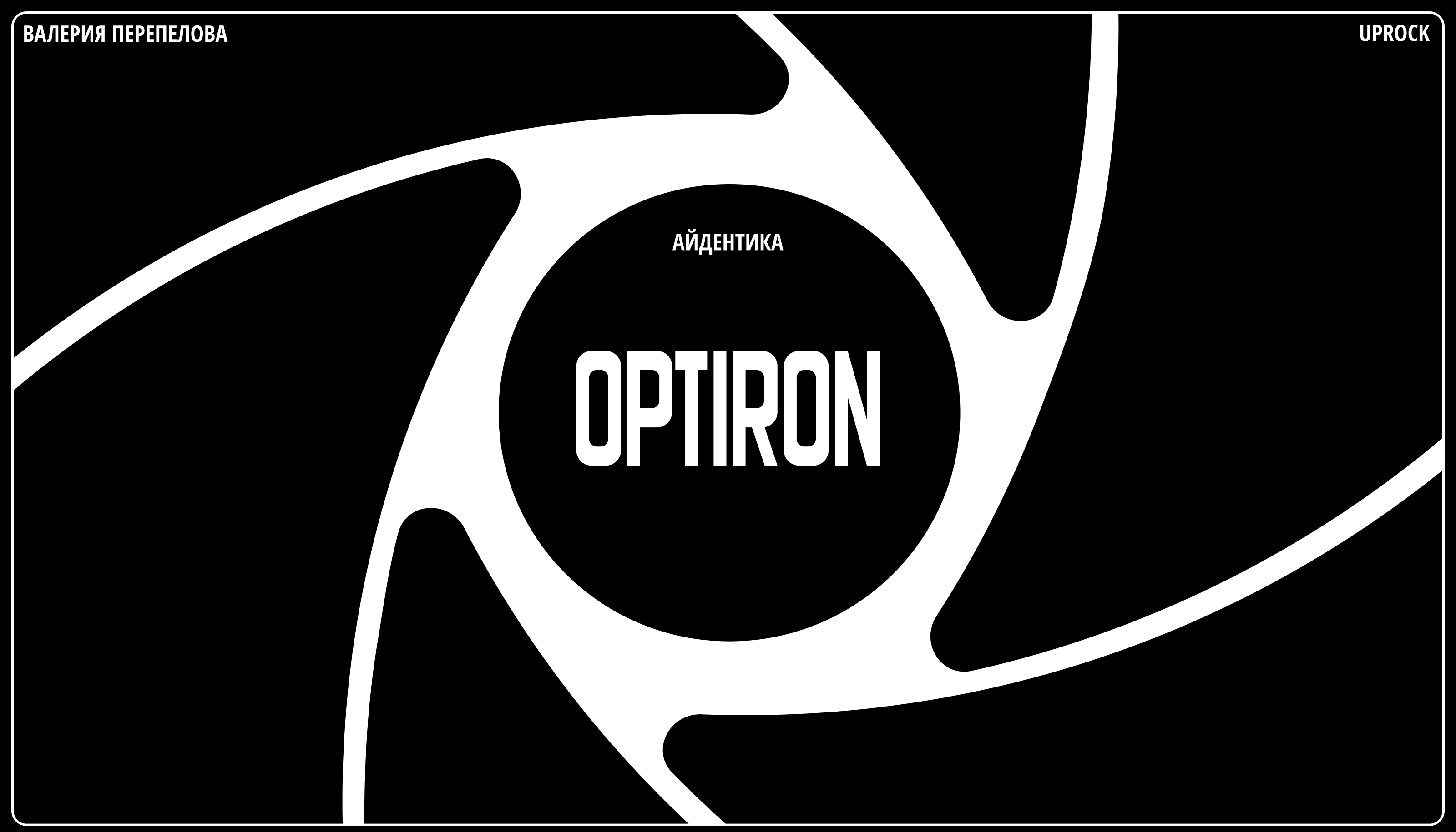 OPTIRON | АЙДЕНТИКА — Изображение №1 — Брендинг, Графика на Dprofile