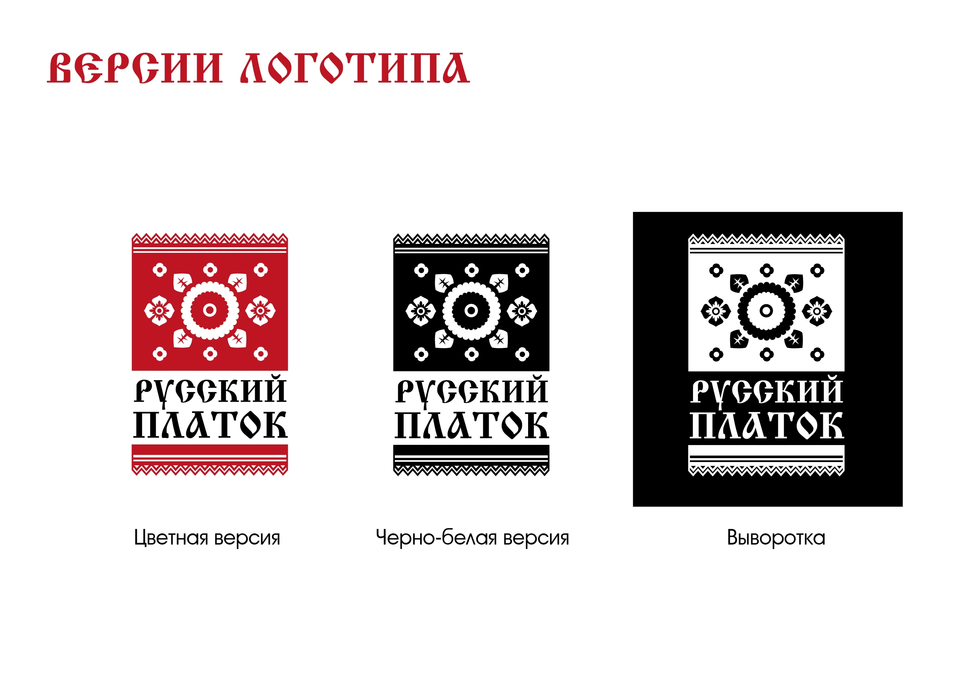 Учебный проект "Разработка логотипа - "Русский платок"" — Изображение №3 — Брендинг на Dprofile