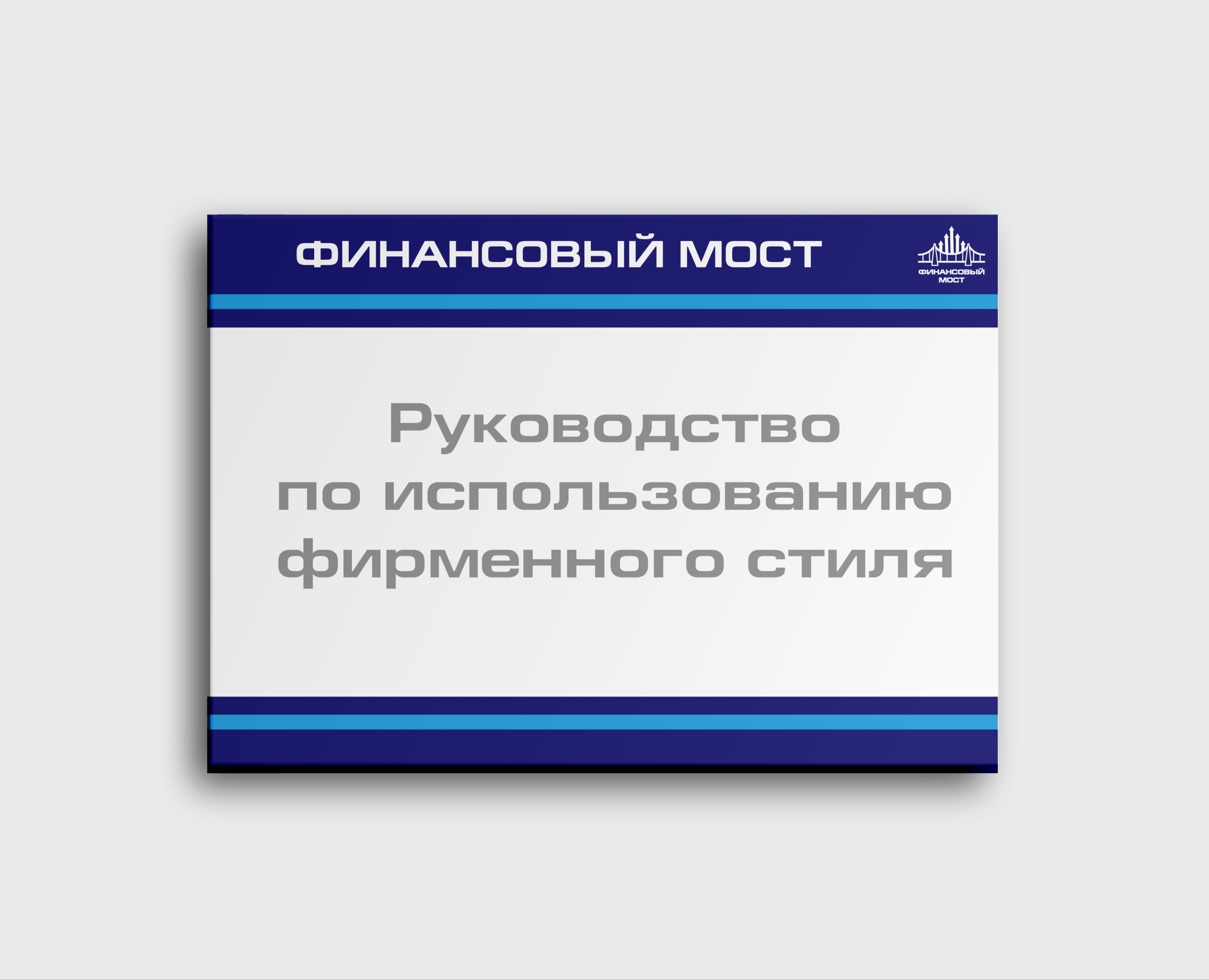 Учебный проект - Логобук "Финансовый мост" — Брендинг на Dprofile