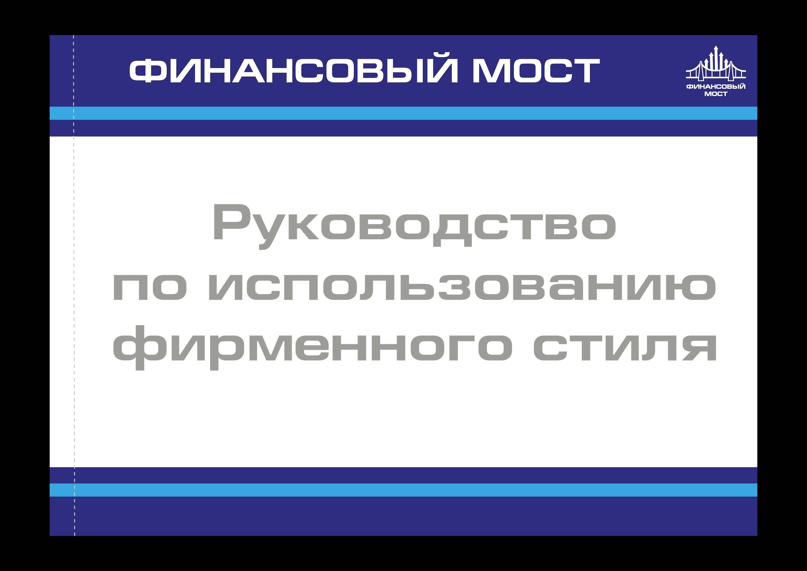 Учебный проект - Логобук "Финансовый мост" — Изображение №1 — Брендинг на Dprofile