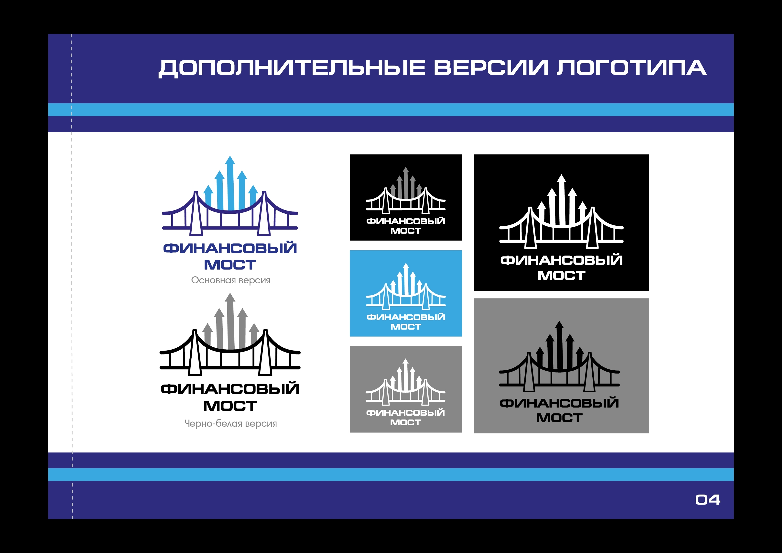 Учебный проект - Логобук "Финансовый мост" — Изображение №5 — Брендинг на Dprofile