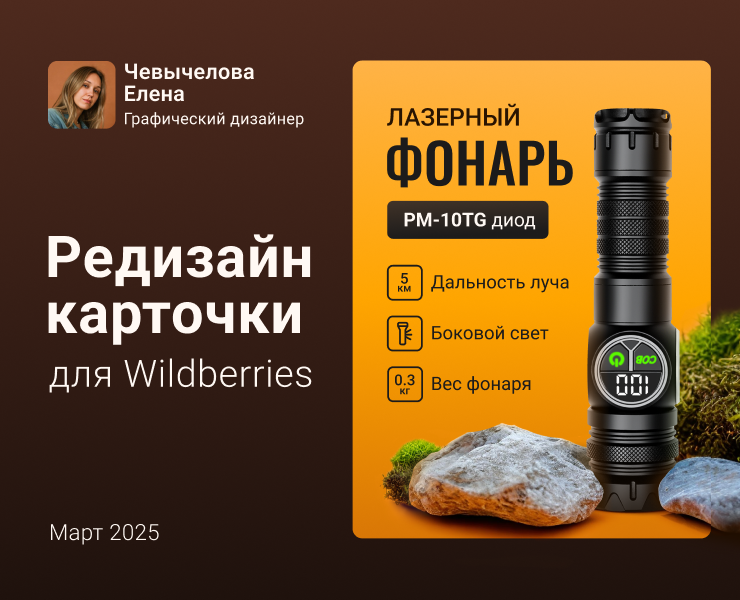 Редизайн карточки товара "Лазерный фонарь" для Wildberris — Графика, Маркетинг на Dprofile