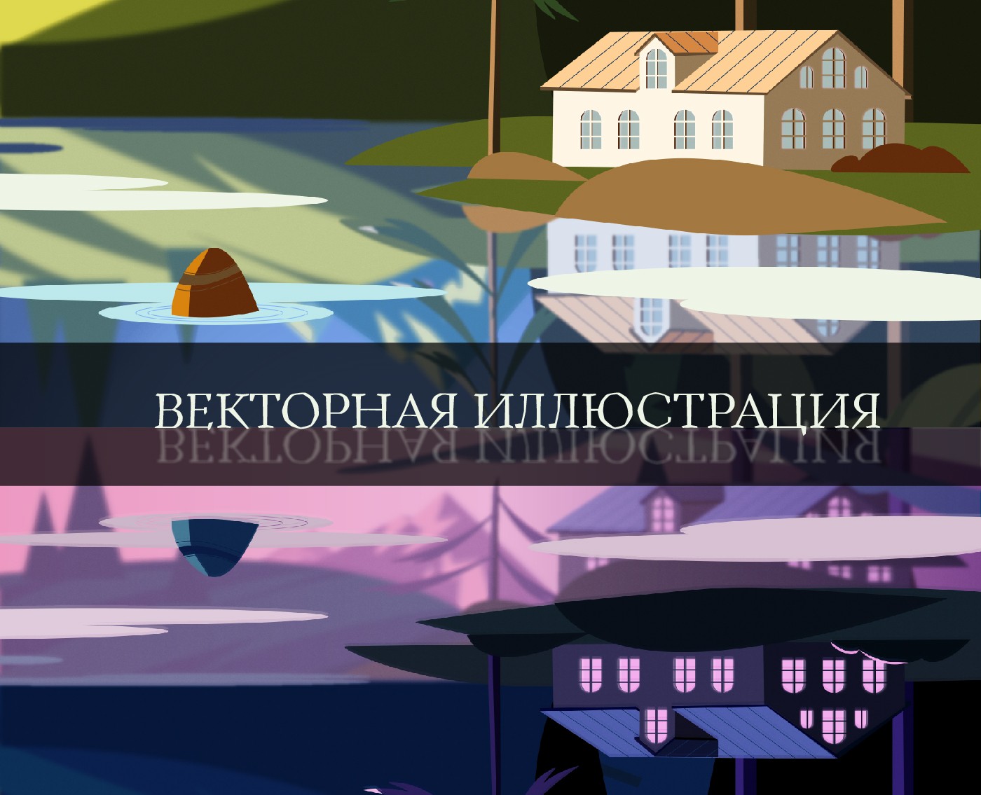 Векторная графика на Dprofile