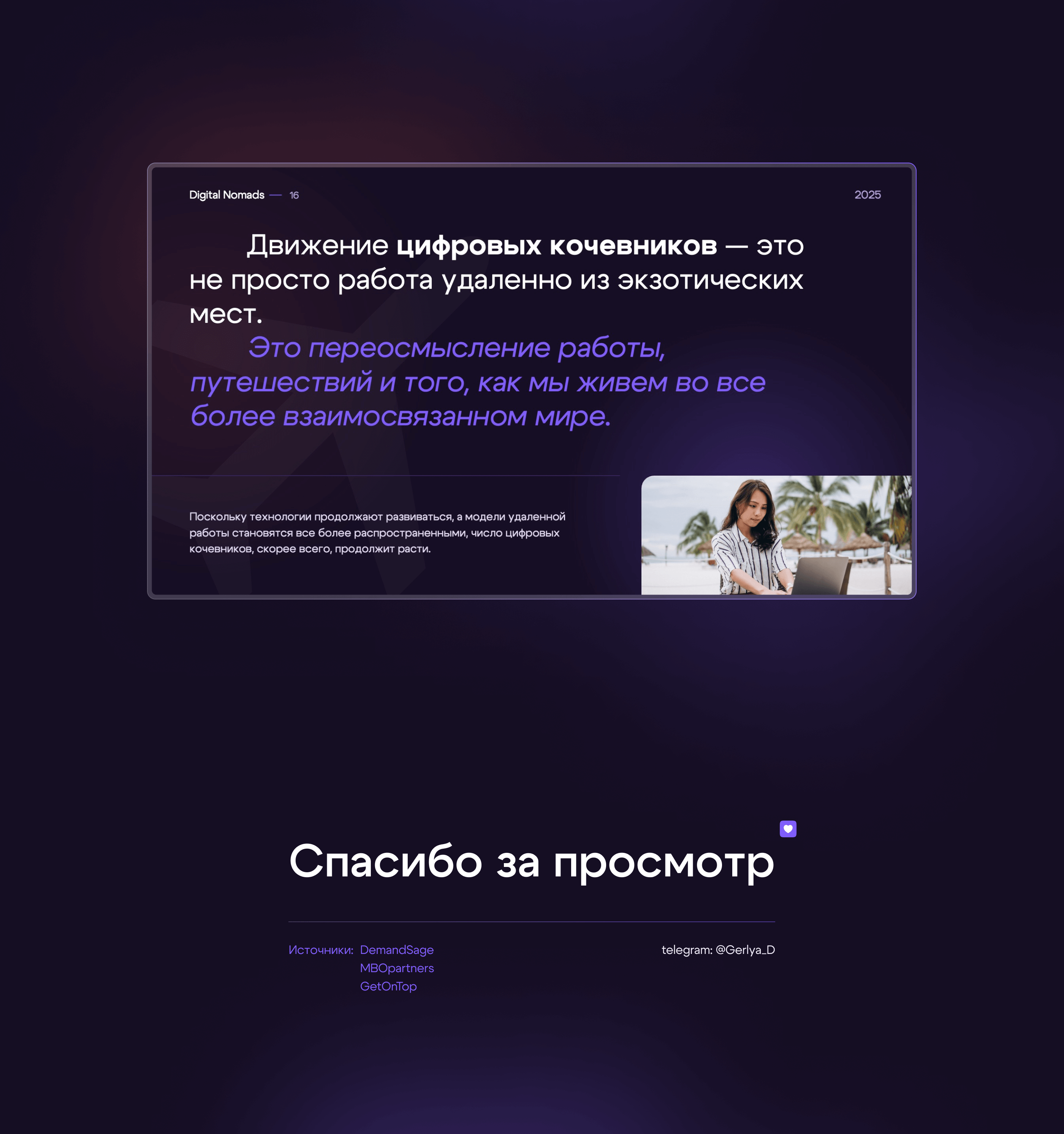 Цифровое кочевничество | Презентация — Изображение №13 — Графика, Маркетинг на Dprofile