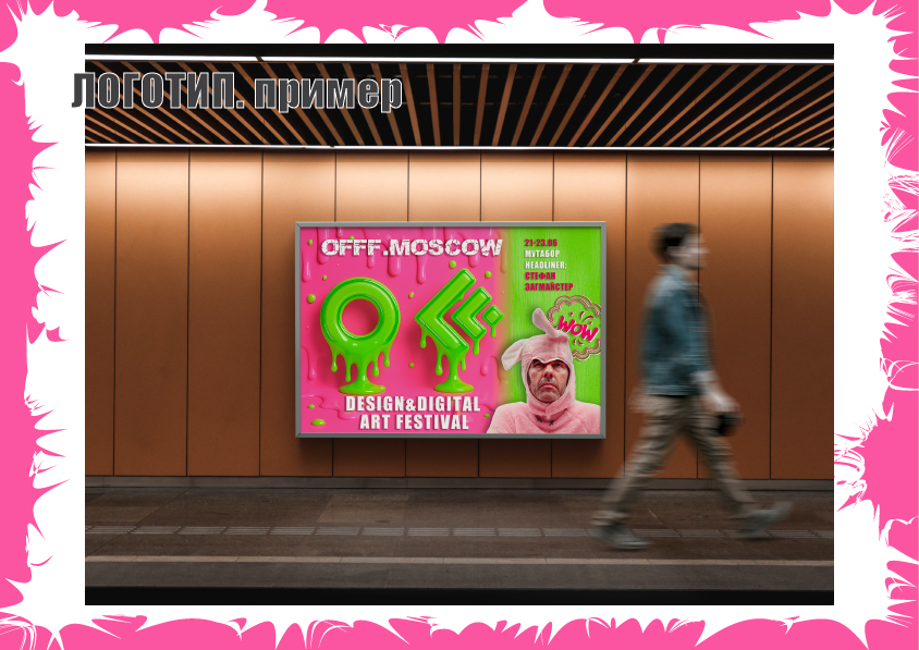 Айдентика для design&digital фестиваля OFFF Moscow — Изображение №6 — Брендинг на Dprofile
