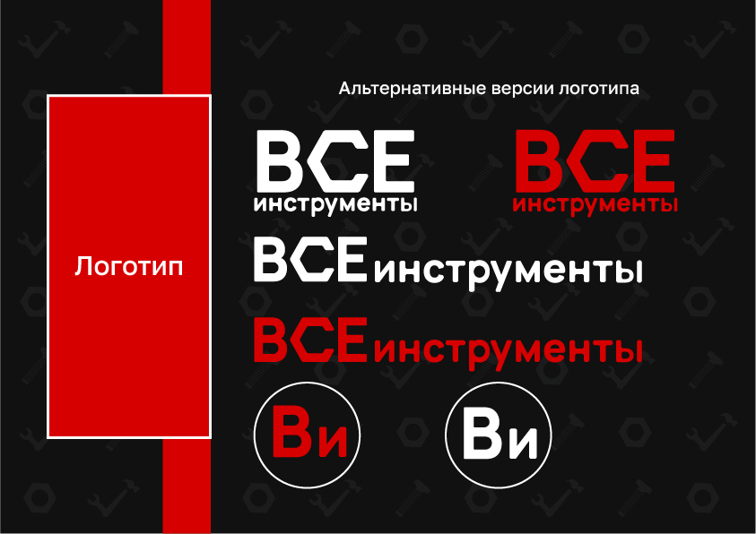 Ребрендинг компании ВсеИнструменты.ру — Изображение №3 — Брендинг на Dprofile