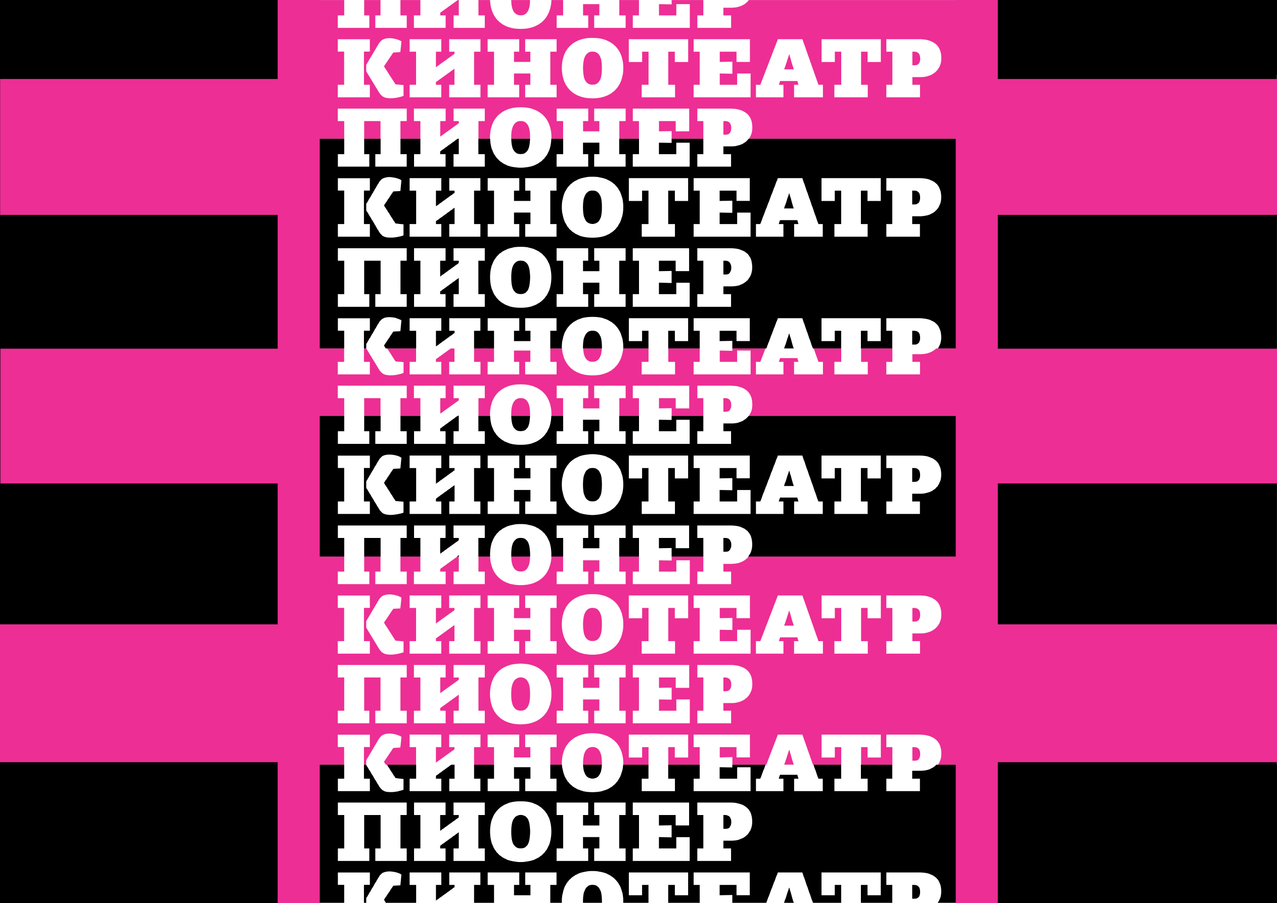 Подбор шрифтовой пары для кинотеатра Пионер — Изображение №1 — Брендинг, Графика на Dprofile
