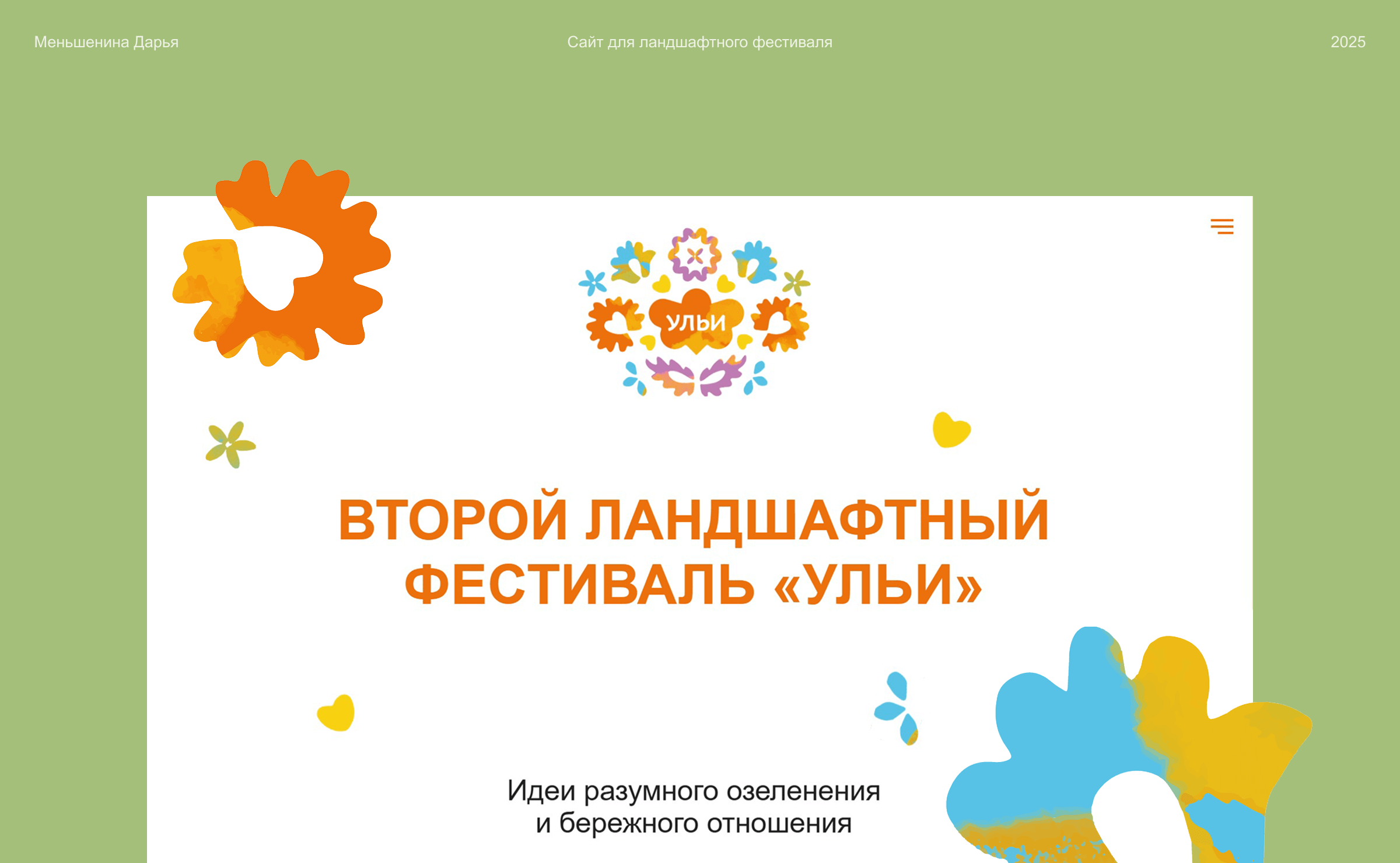 Ульи | Сайт для ландшафтного фестиваля — Изображение №1 — Интерфейсы на Dprofile