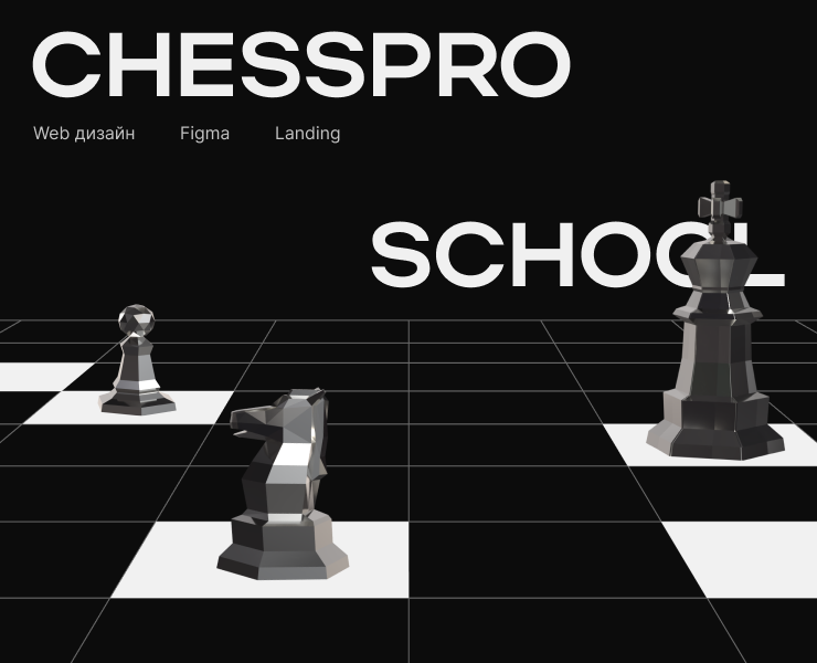 ChessproSchool | Лендинг | Концепция — Интерфейсы на Dprofile