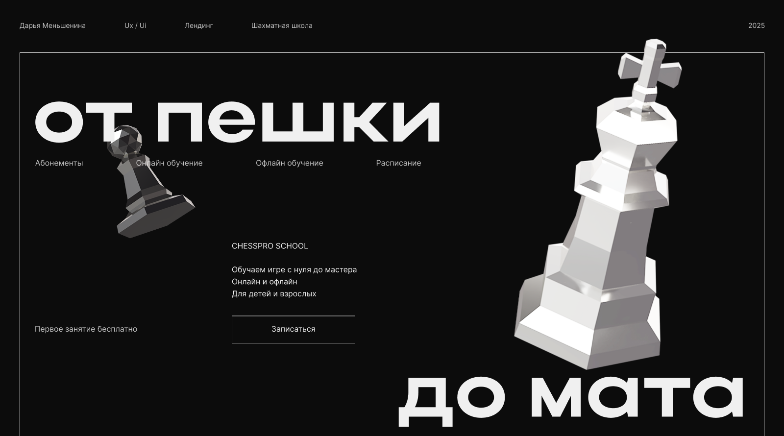 ChessproSchool | Лендинг | Концепция — Изображение №1 — Интерфейсы на Dprofile