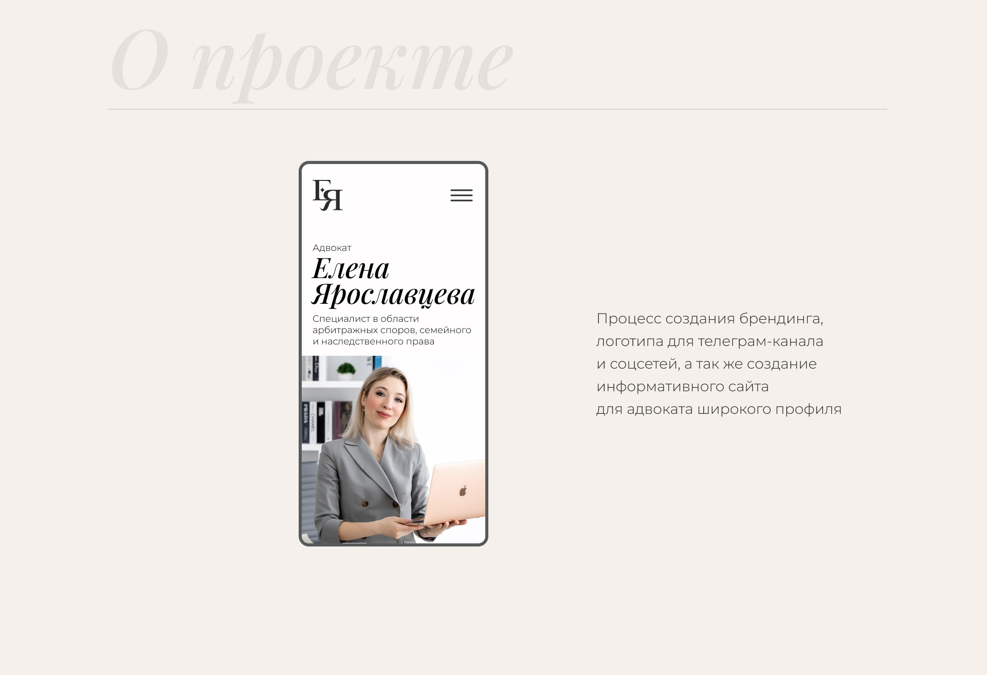 Сайт и брендинг для адвоката. Тильда — Изображение №2 — Интерфейсы, Брендинг на Dprofile