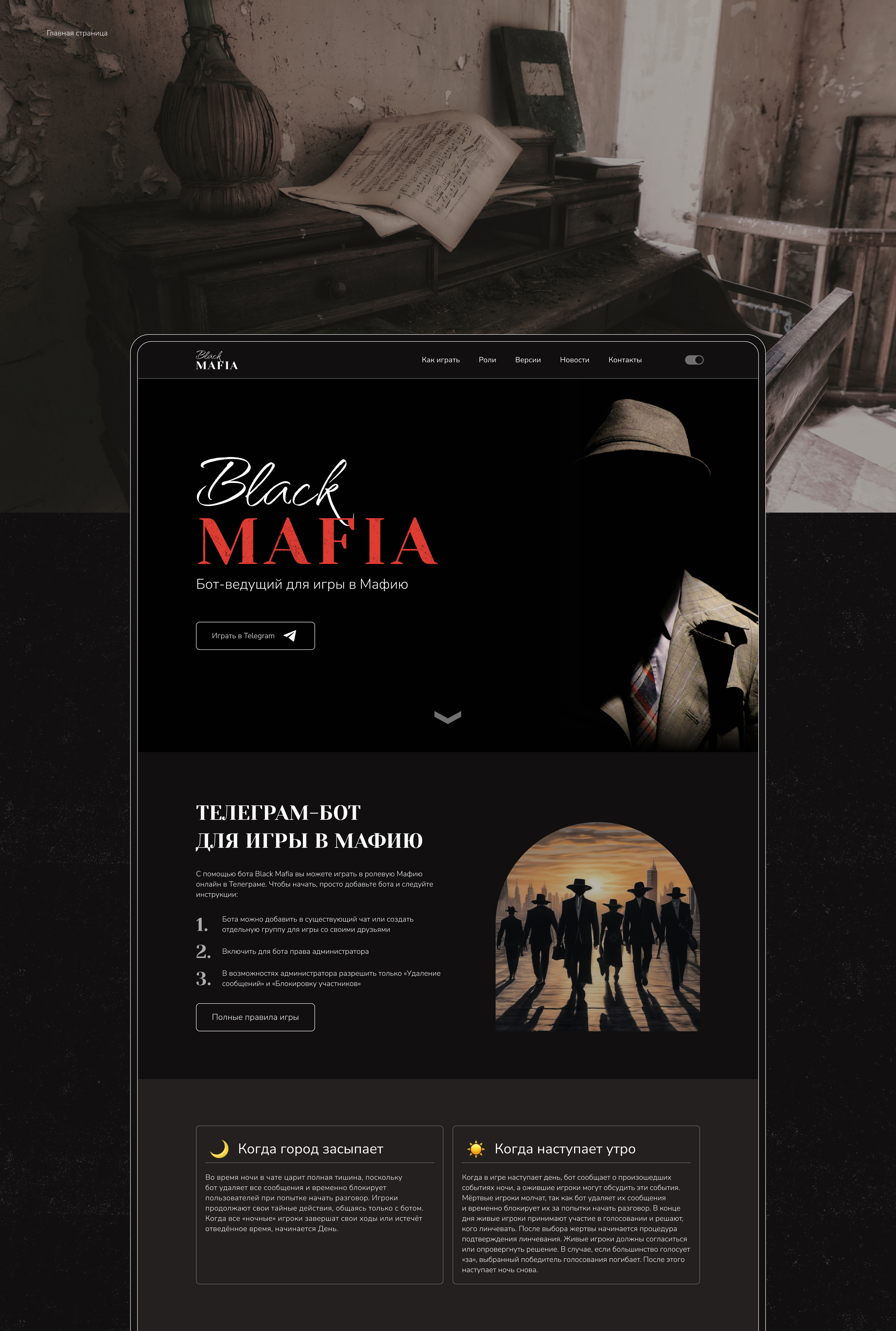 Black Mafia| Сайт для телеграм-бота игры в Мафию — Изображение №6 — Интерфейсы на Dprofile