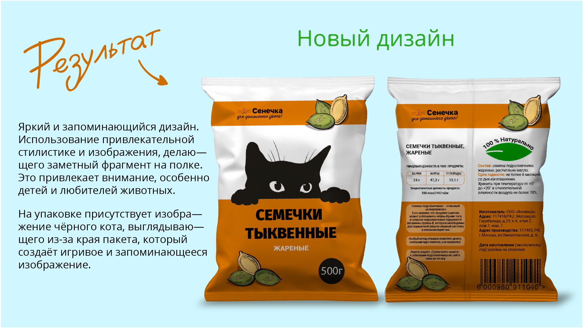 Дизайн упаковки семечек для бренда "Сенечка"(Учебный проект) — Изображение №3 — Интерфейсы, Брендинг на Dprofile