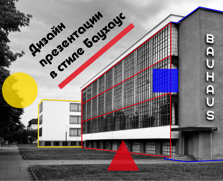Дизайн презентации в стиле Bauhaus — Графика на Dprofile