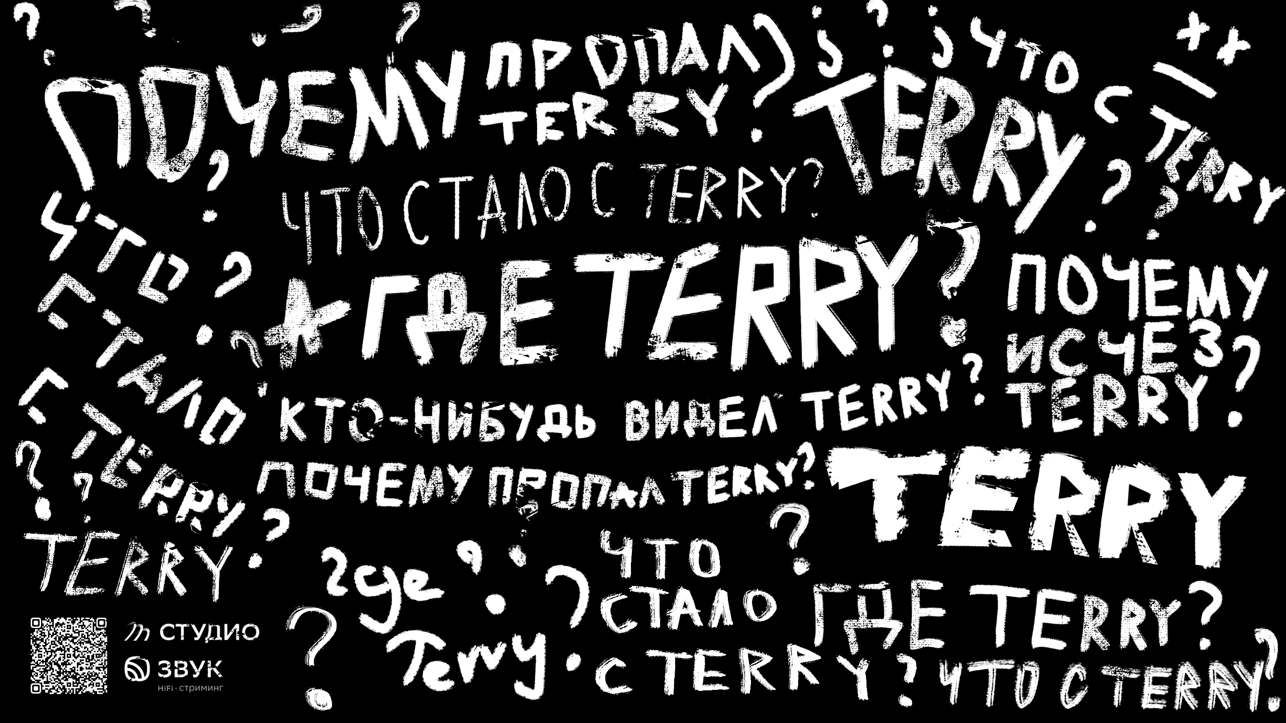 КАМБЭК TERRY | Мероприятие совместно с ЗВУК Стриминг — Изображение №1 — Иллюстрация, Маркетинг на Dprofile